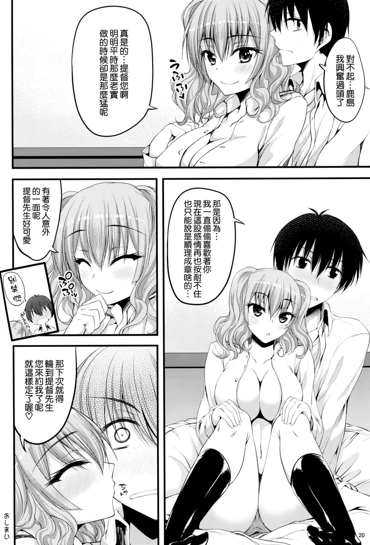 (C89) [Mugen@WORKS (Akiduki Akina)] Kashima Soubi to Rendo wa Juubun Desu (Kantai Collection -KanColle-) [Chinese] [空気系☆漢化] page 20 full