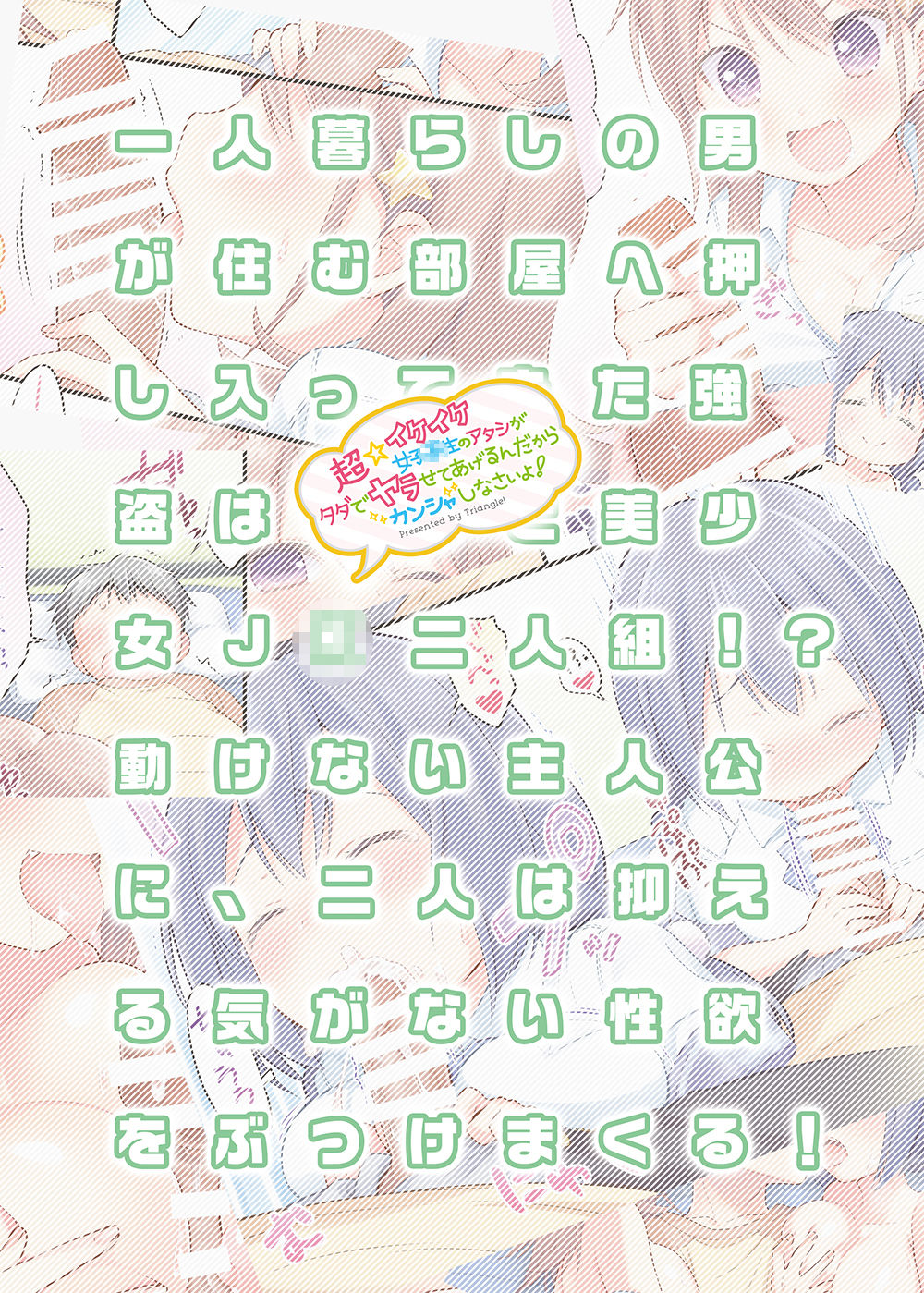 [Triangle!] Chou ☆ Ikeike Joshi Kousei no Atashi ga Tada de Yarasete ageru ndakara Kansha shinasai yo! [Digital] [Chinese] [夏姬霸汉化组] page 17 full