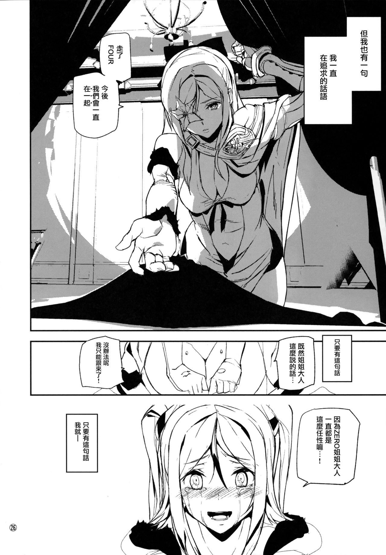 (C90) [MUSHIRINGO (Ashiomi Masato)] Fourth the dream (Drakengard 3) [Chinese] [无毒汉化组] page 26 full