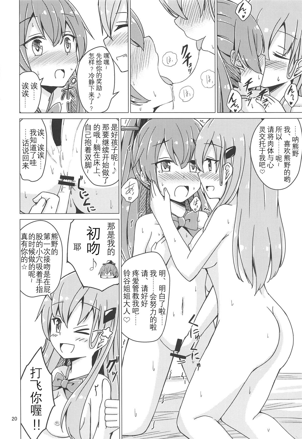 (C94) [Aiirosakura (Aikawa Ryou)] SuzuKuma Yuriyuri Choukyou (Kantai Collection -KanColle-) [Chinese] [影之音个人汉化] page 20 full