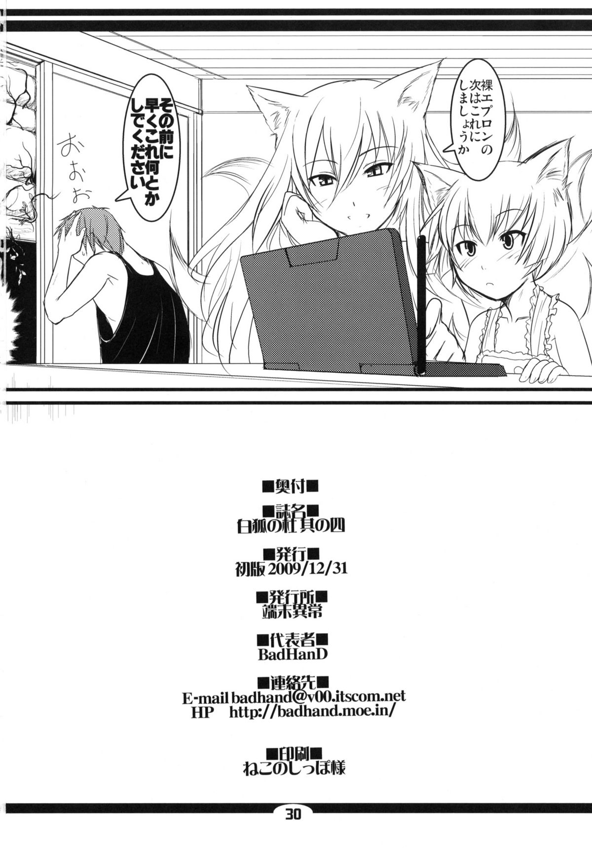 (C77) [Tanmatsu Ijou (BadHanD)] Byakko no Mori Sono Yon page 29 full