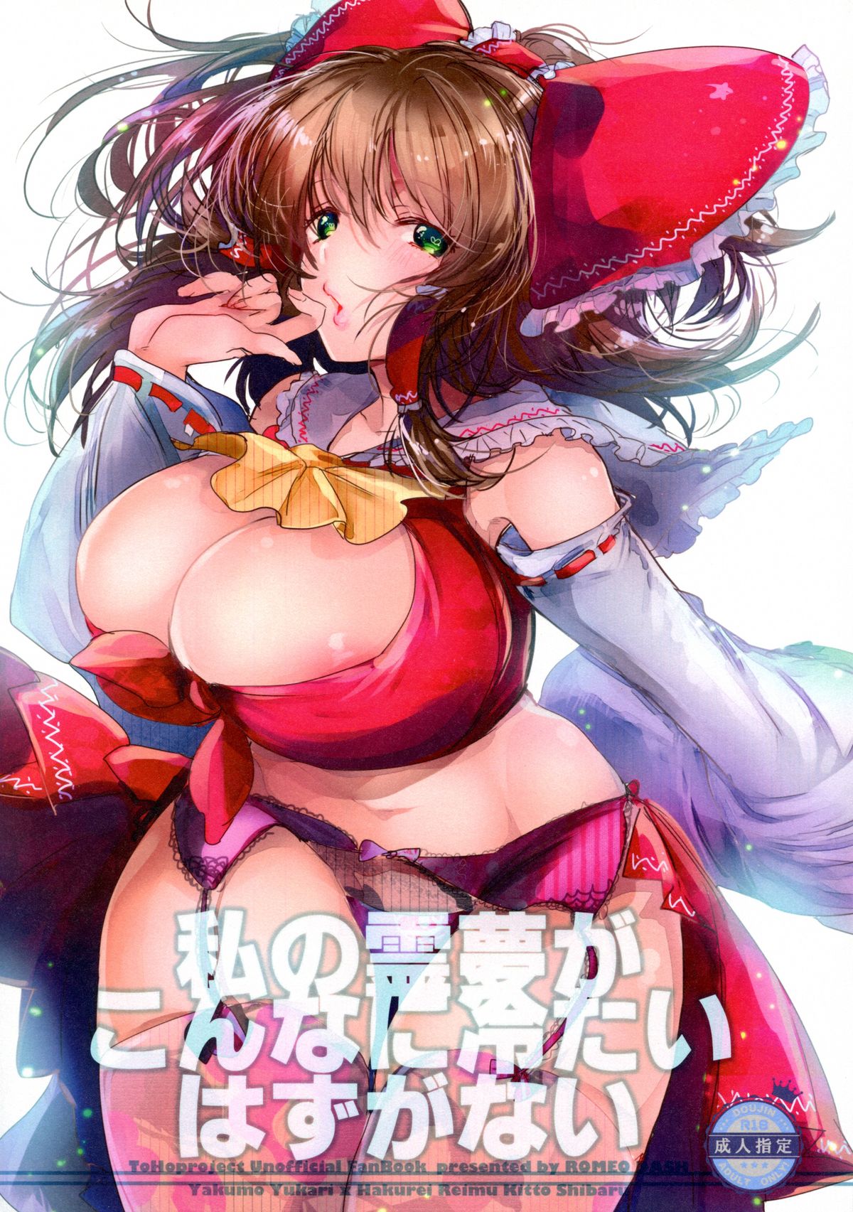 (C87) [ROMEO DASH (Kitto Shibaru)] Watashi no Reimu ga Konnani Tsumetai Hazu ga nai (Touhou Project) page 1 full