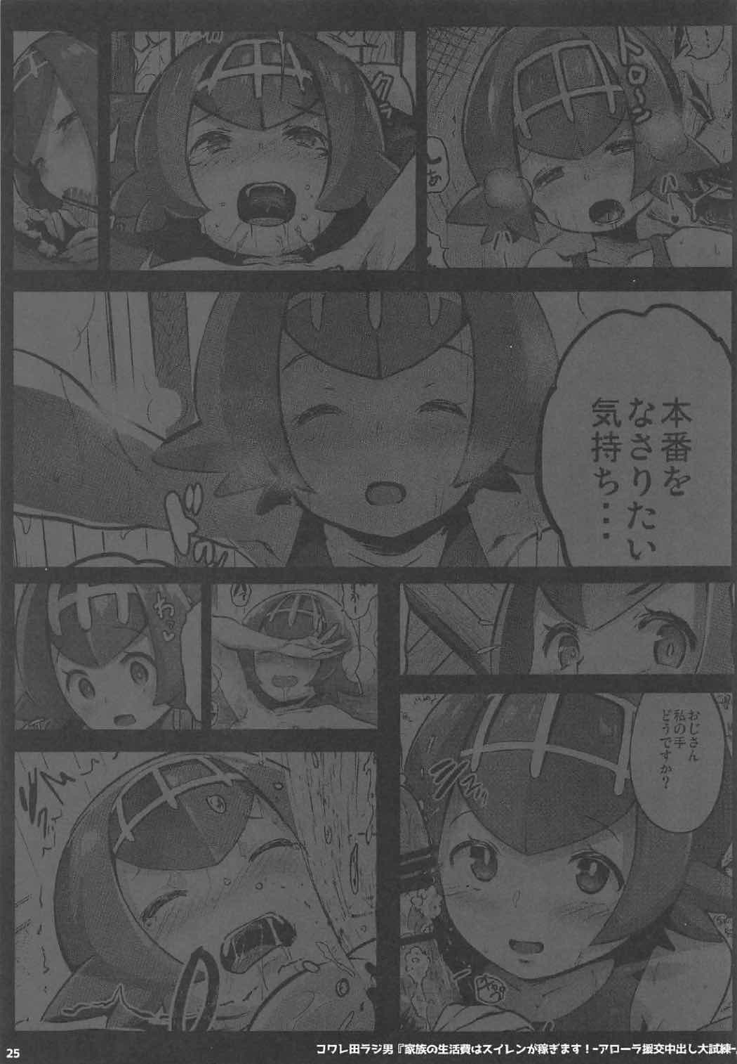 [Kowareta Radio (Herokey)] Kazoku no Seikatsuhi wa Suiren ga Kasegimasu...! -Alola Enkou Nakadashi Dai Shiren- (Pokémon Sun and Moon) page 24 full