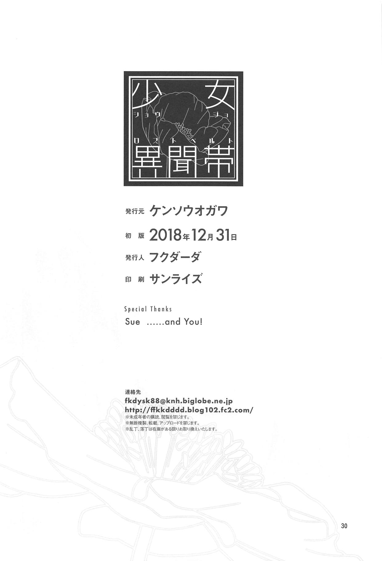 (C95) [Kensoh Ogawa (Fukudahda)] Shoujo Lostbelt (Fate/Grand Order) page 29 full