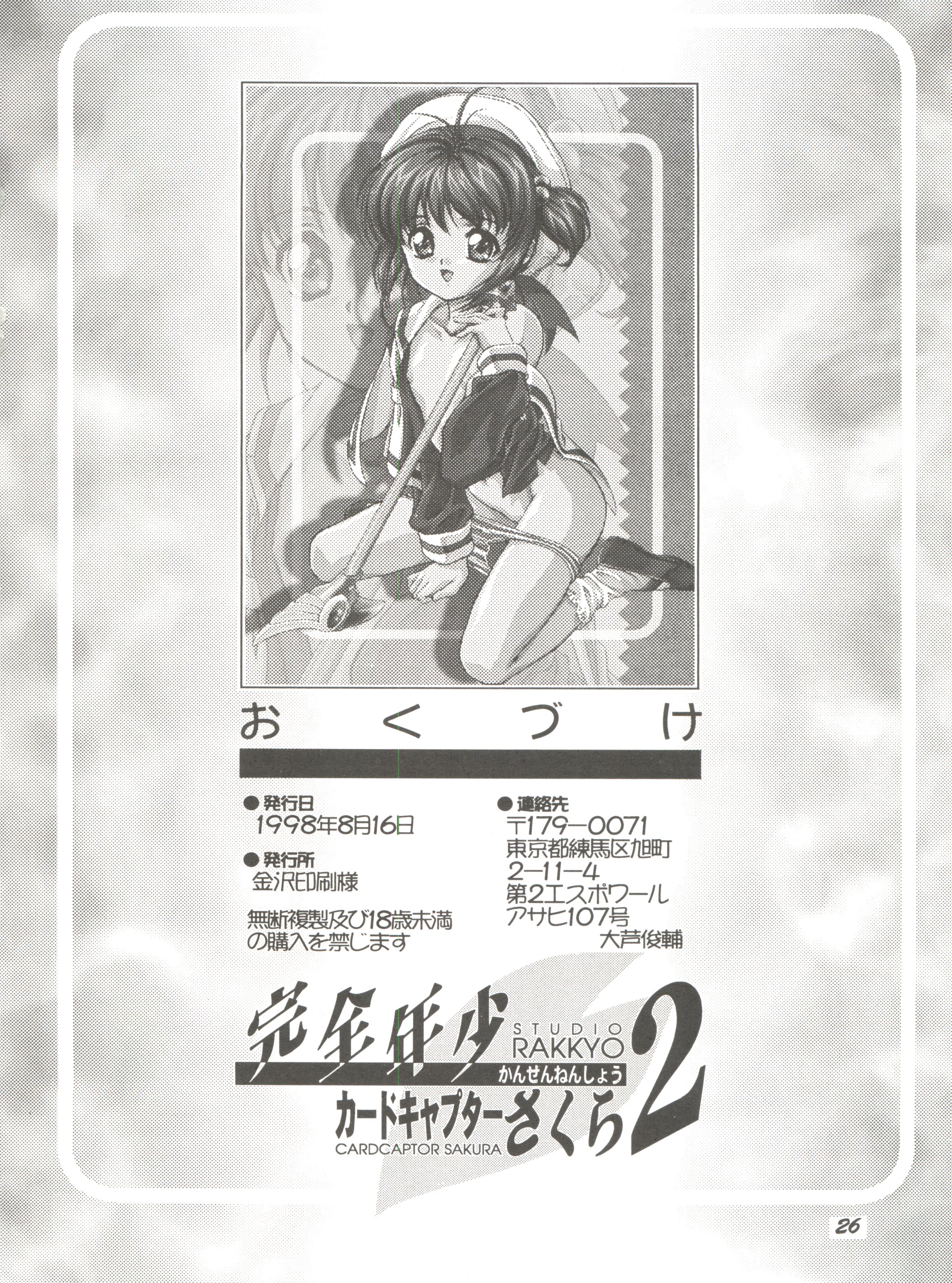 [Studio Rakkyou (Takase Yuu, Ashisyun)] Kanzen Nenshou 2 (Card Captor Sakura) page 25 full