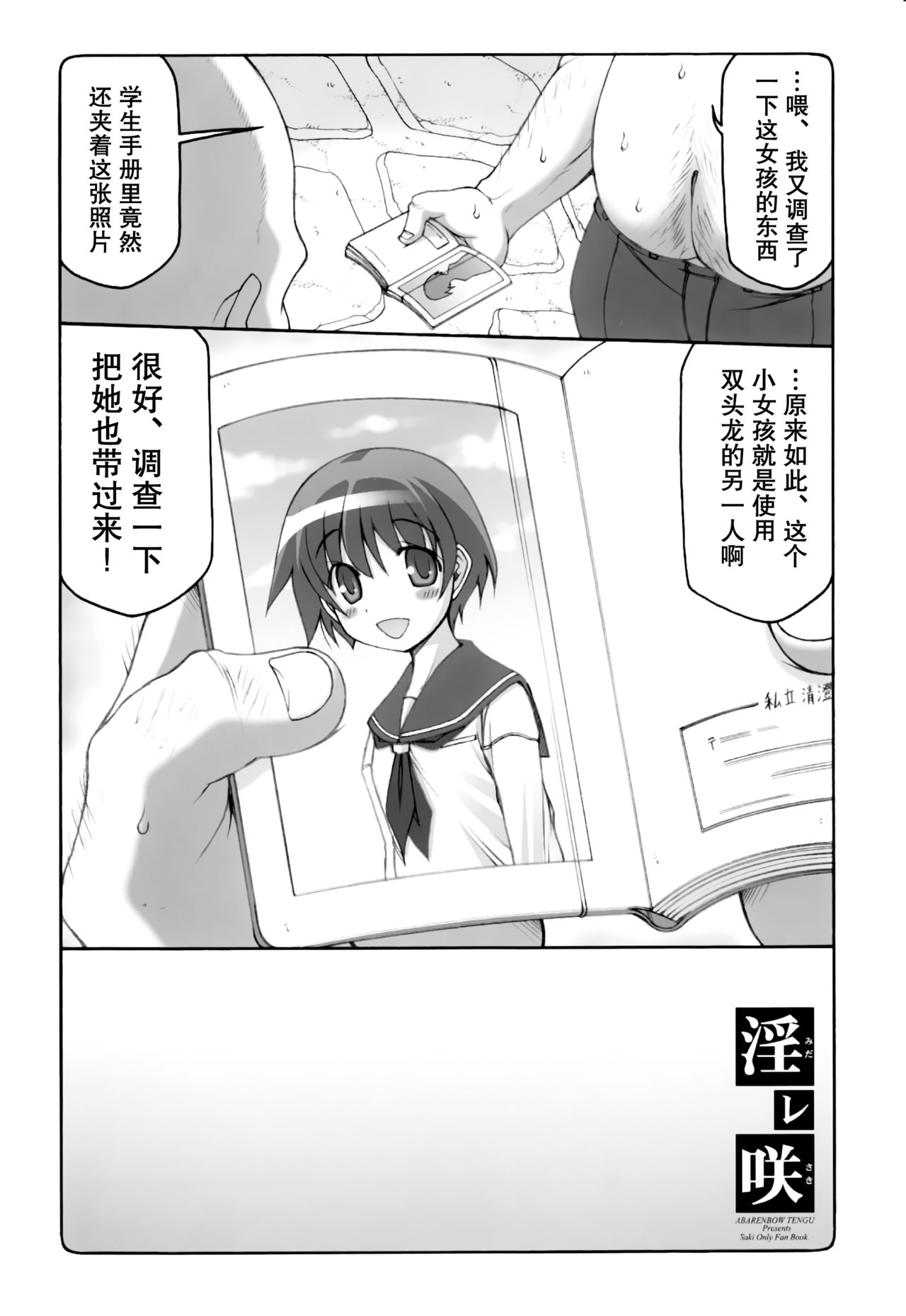 (C77) [Abarenbow Tengu (Izumi Yuujiro)] Midare Saki (Saki) [Chinese] [靴下汉化组] page 21 full