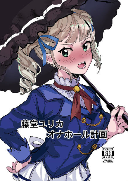 [Mozukusuo Shinjiro (Inmou Choregi Salad (mosu))] Toudou Yurika Onahole Keikaku (Aikatsu!) [Digital] page 1 full