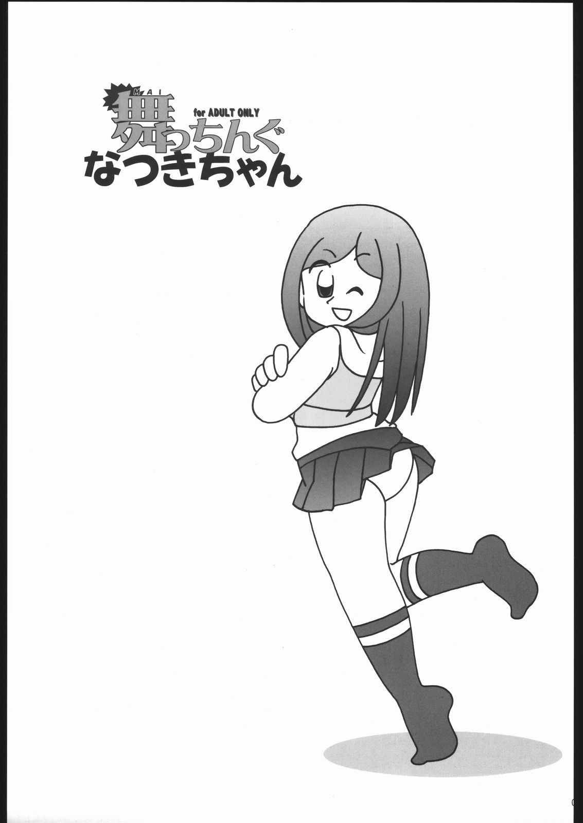 (C67) [Shishamo House (Araki Akira, Araki Kanao)] Maicchingu Natsuki-chan (Mai-HiME) page 2 full
