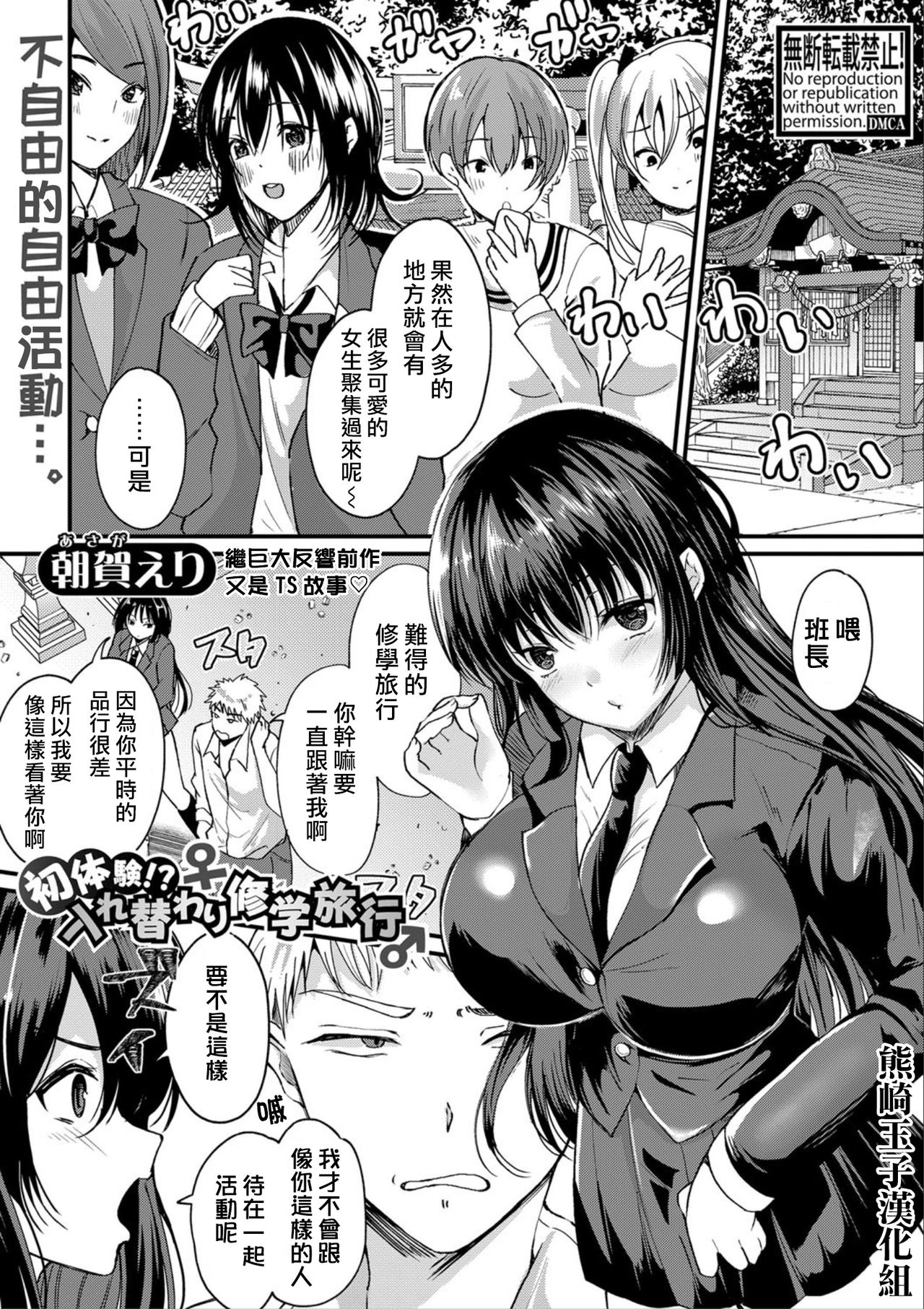 [Asaga Eri] Hatsutaiken!? Irekawari Shuugaku Ryokou (Comic Shingeki 2020-09) [Chinese] [熊崎玉子汉化组] [Digital] page 1 full