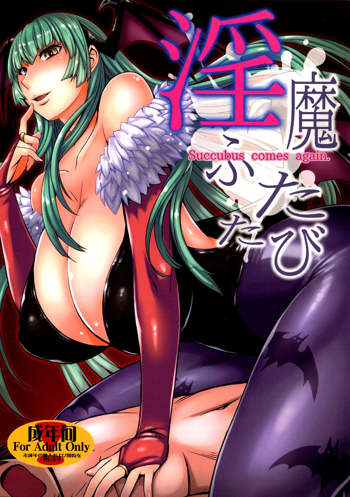 (C89) [Bakunyu Fullnerson (Kokuryuugan)] Inma Futatabi - Succubus comes again. (Darkstalkers) [Chinese] [沒有漢化] page 2 full