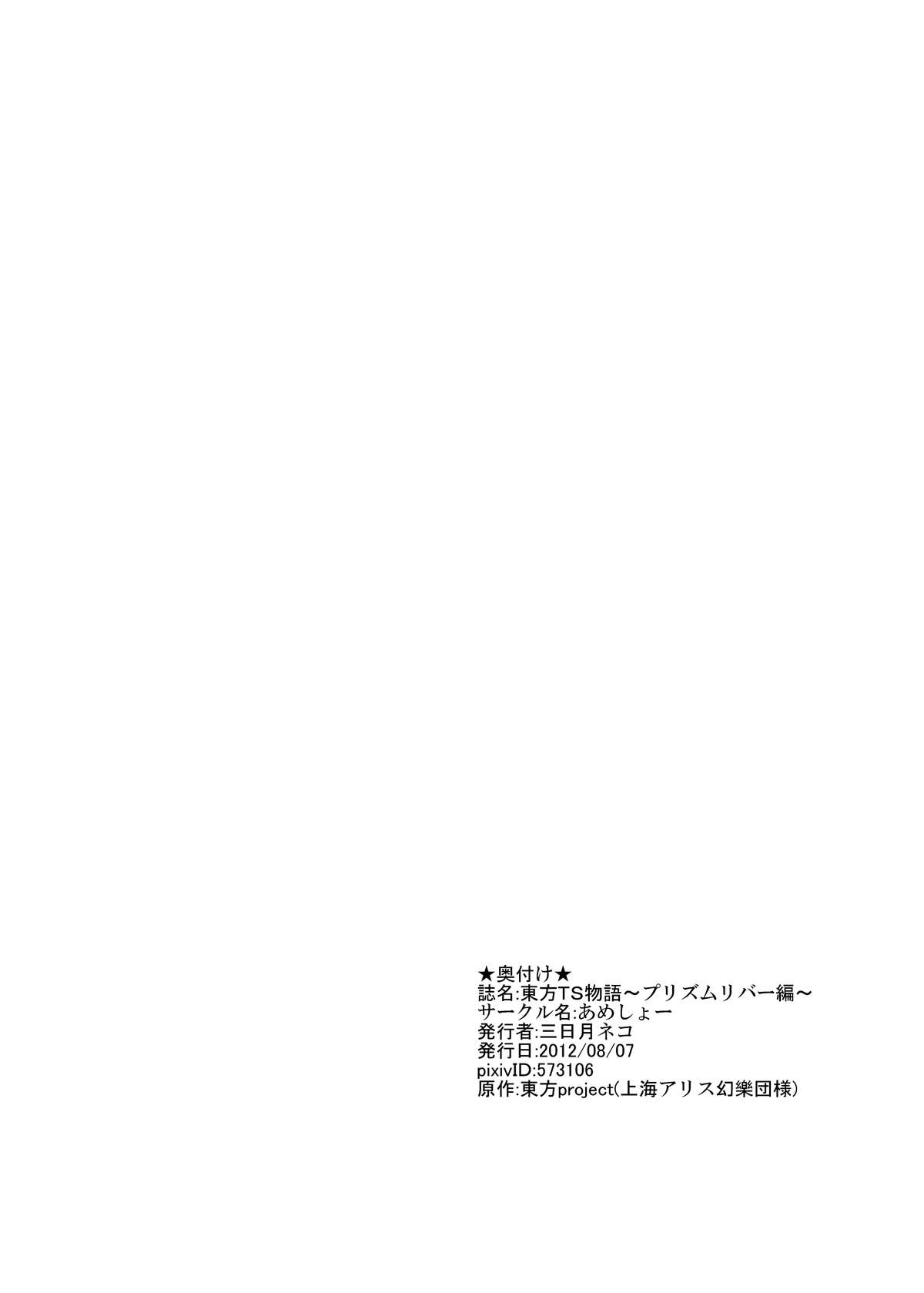[Ameshoo (Mikaduki Neko)] Touhou TS monogatari ~ Prismriver hen ~ (Touhou Project) page 19 full