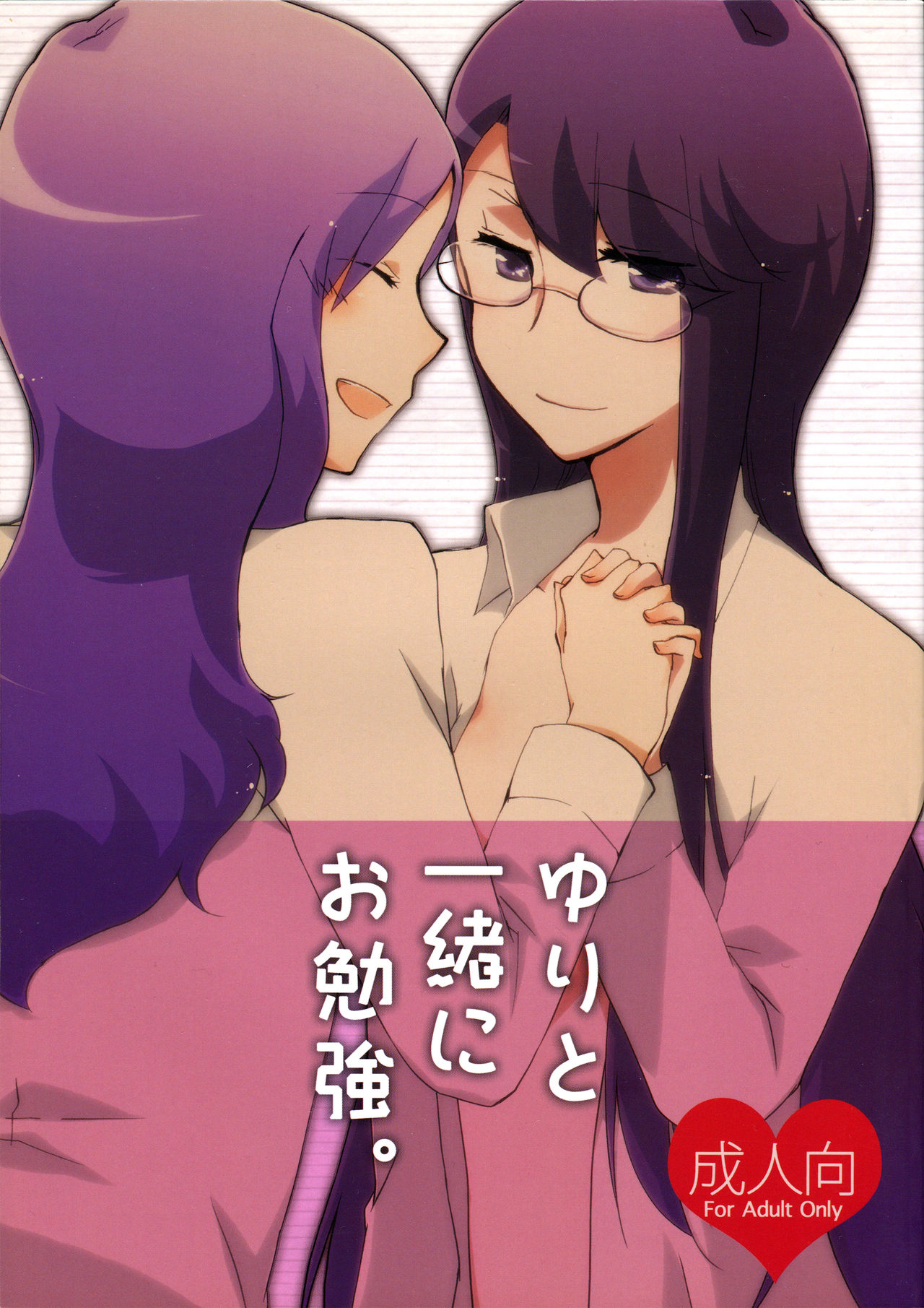 (C79) [Niratama (Sekihara Umina)] Yuri to Issho ni Obenkyou. (Heartcatch Precure!) page 1 full