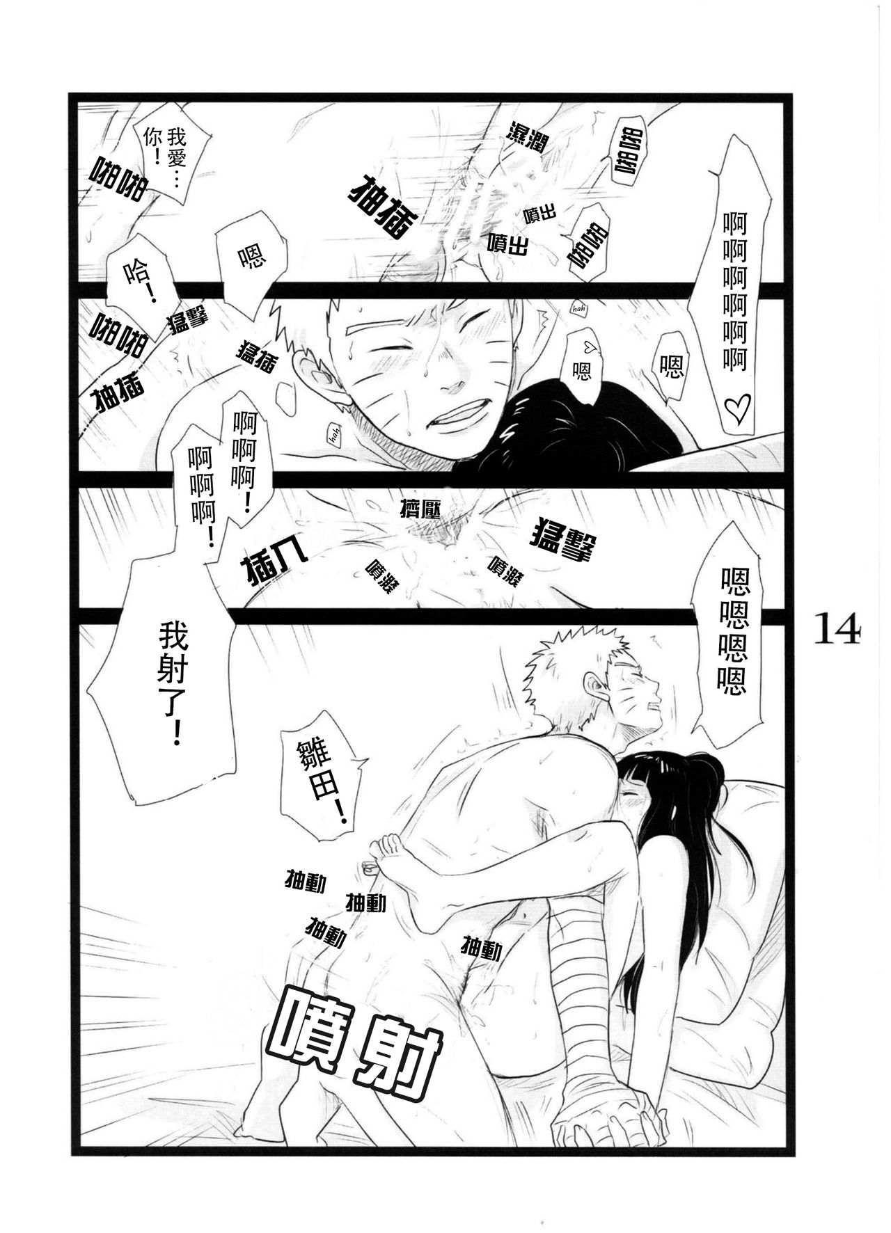 (C88) [blink (shimoyake)] YOUR MY SWEET - I LOVE YOU DARLING (Naruto) [Chinese] [沒有漢化] page 15 full