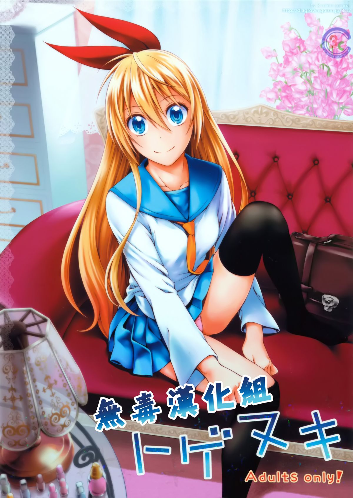 (C86) [3 Colors Corona (Suzuki Hinomi)] Togenuki (Nisekoi) [Chinese] [无毒汉化组] page 1 full