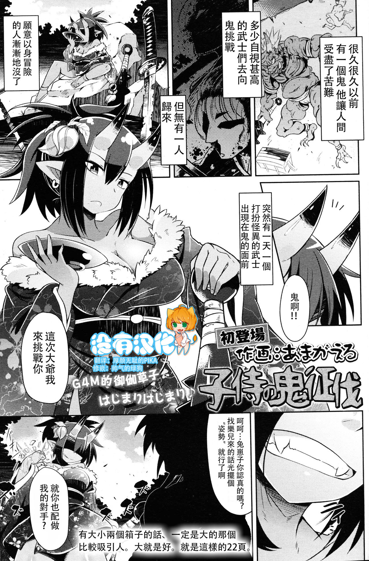 [Amagaeru] Kozamurai no Oni Seibatsu (Girls forM Vol. 14) [Chinese] [沒有漢化] page 1 full