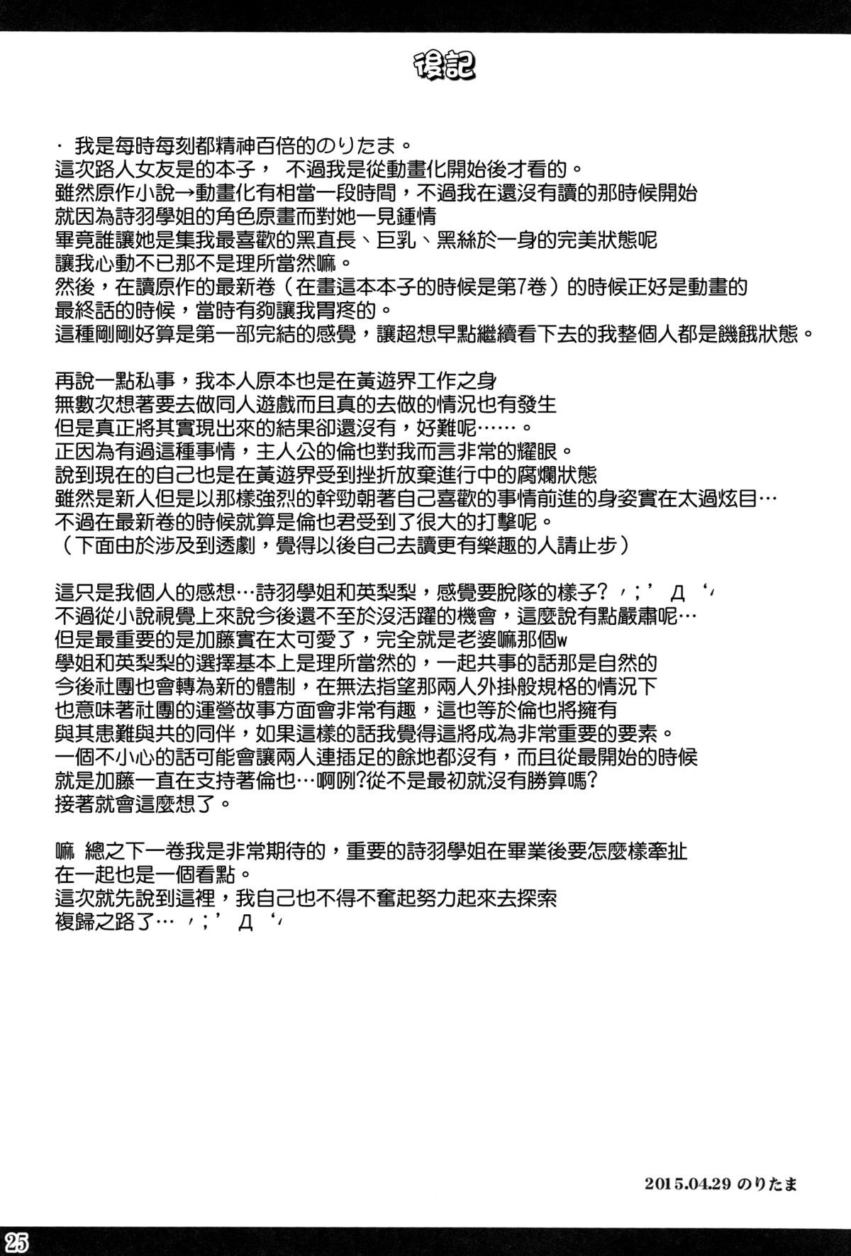 (COMIC1☆9) [Noritama-gozen (Noritama)] Poetry feather (Saenai Heroine no Sodatekata) [Chinese] [空気系☆漢化] page 25 full