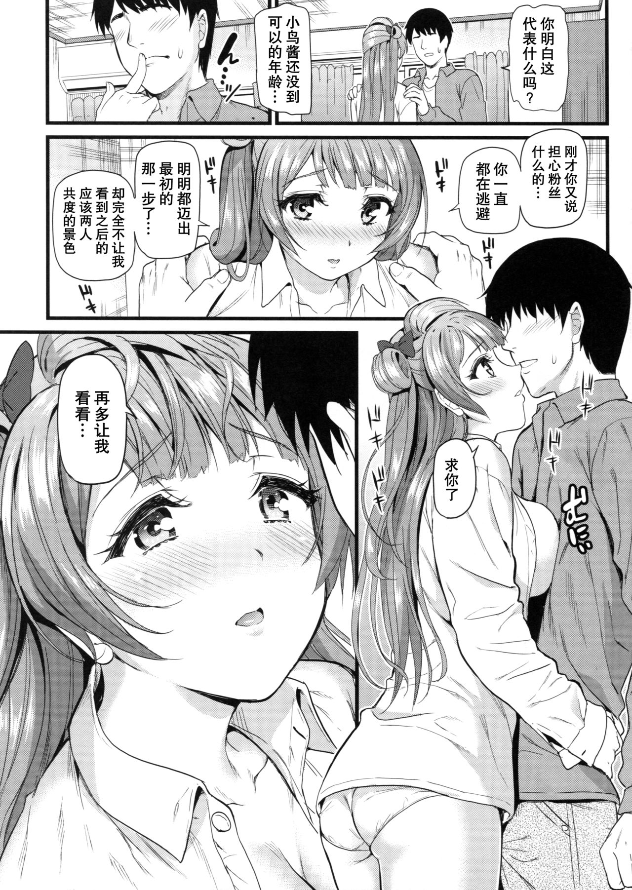 (C89) [Dai 6 Kichi (Kichirock)] Kotori to Sweet Time (Love Live!) [Chinese] [无毒汉化组] page 9 full