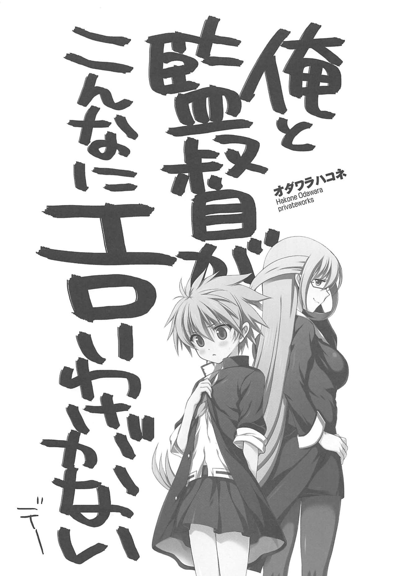 (COMIC1☆7) [VISTA (Odawara Hakone)] Ore to Kantoku ga Konna ni Eroi Wake ga Nai (Saki) page 2 full
