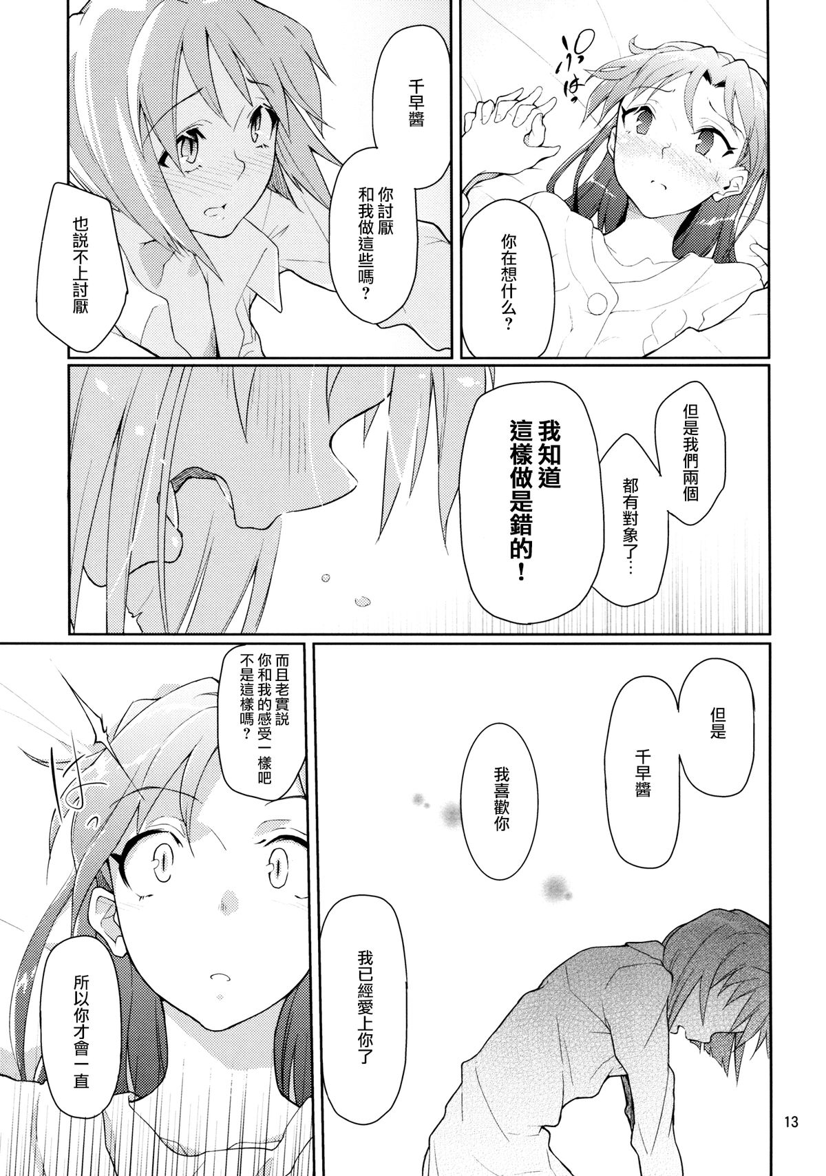 (C83) [Gokusaishiki (Aya Shachou)] Forbidden Fruit (THE IDOLM@STER) [Chinese] [蓬頭垢面個人漢化] page 14 full