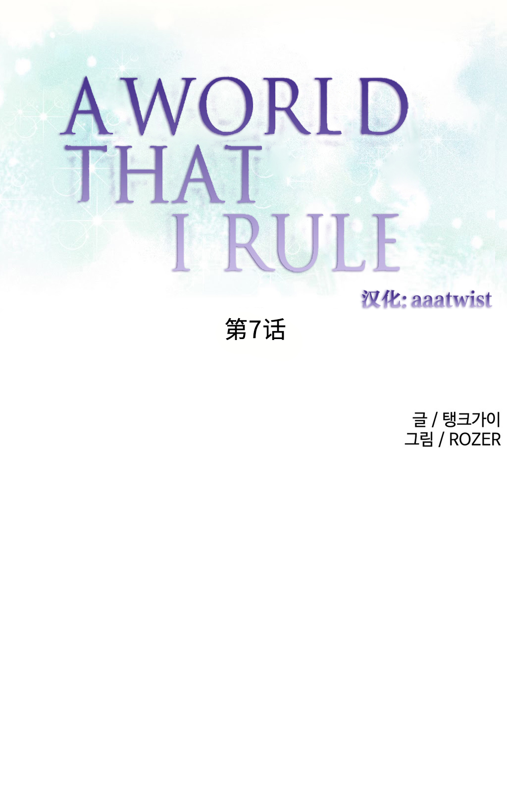 [Rozer] 我统治的世界(A World that I Rule) Ch.1-12 [Chinese] page 113 full