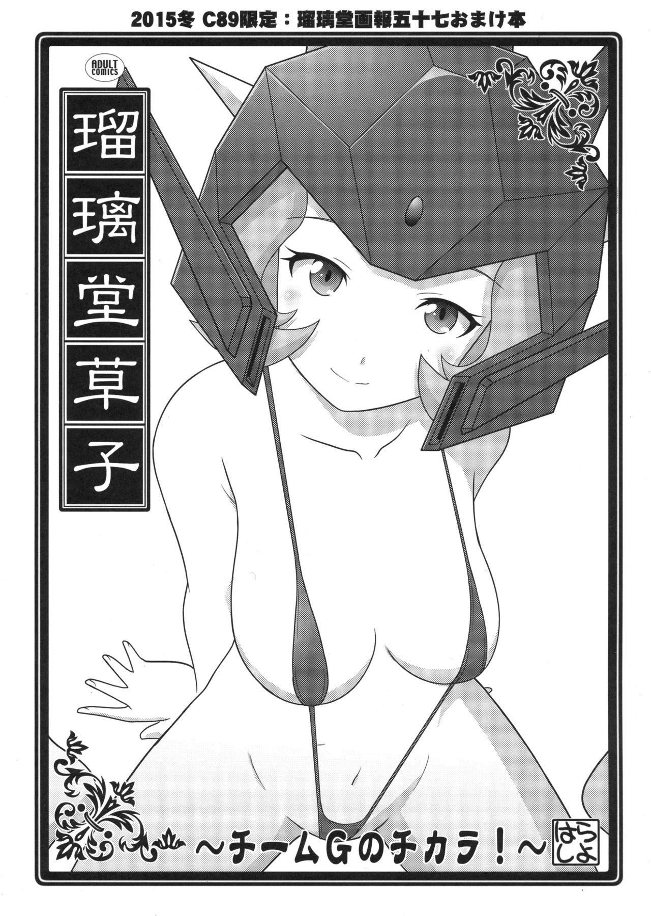 (C89) [UA Daisakusen (Harada Shoutarou)] Ruridou Gahou CODE:57 + Kaijou Genteibon (Robot Girls Z) page 35 full