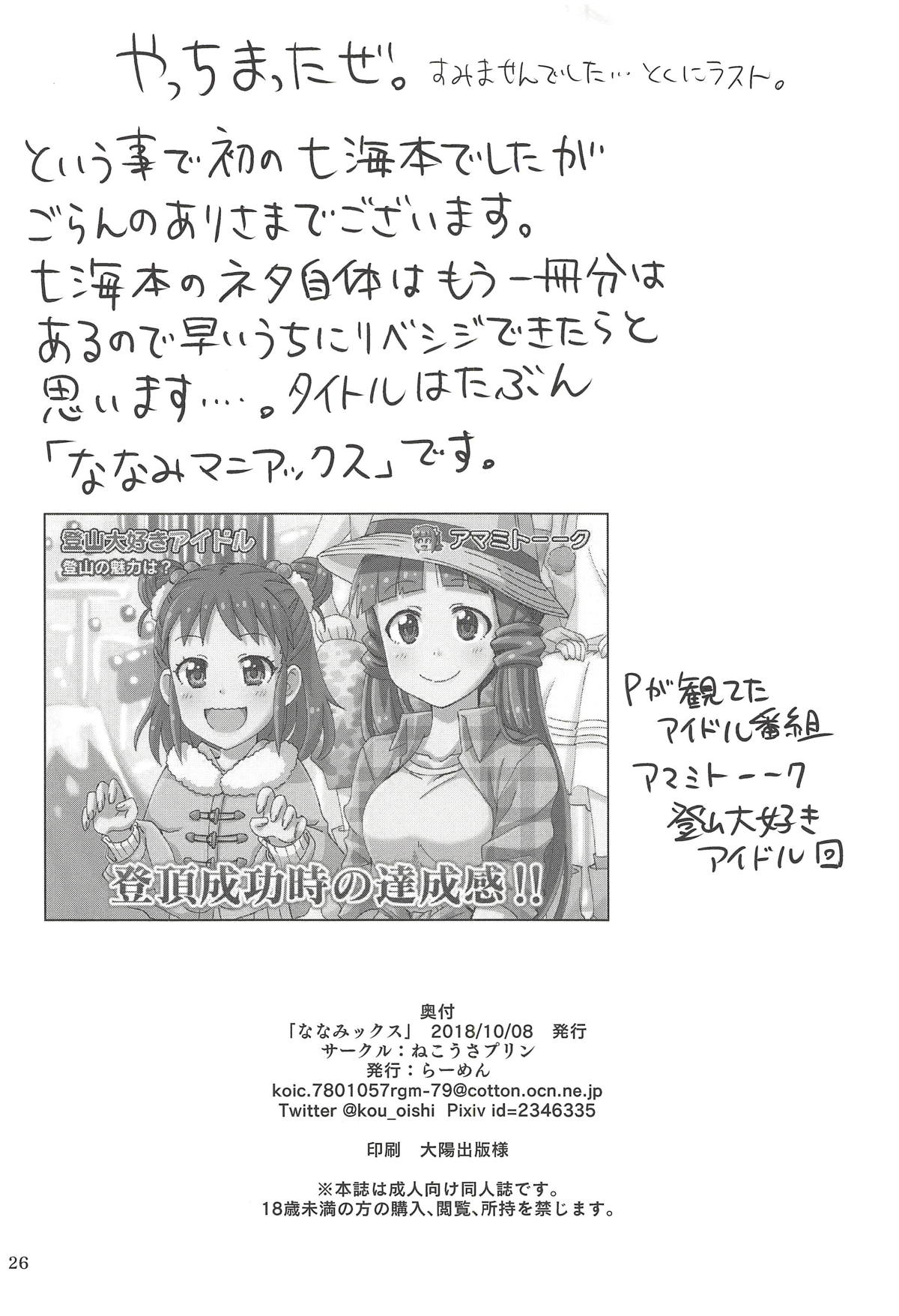(Utahime Teien 17) [Nekousa Pudding (Ra-men)] Nanamix (THE IDOLM@STER CINDERELLA GIRLS) page 25 full