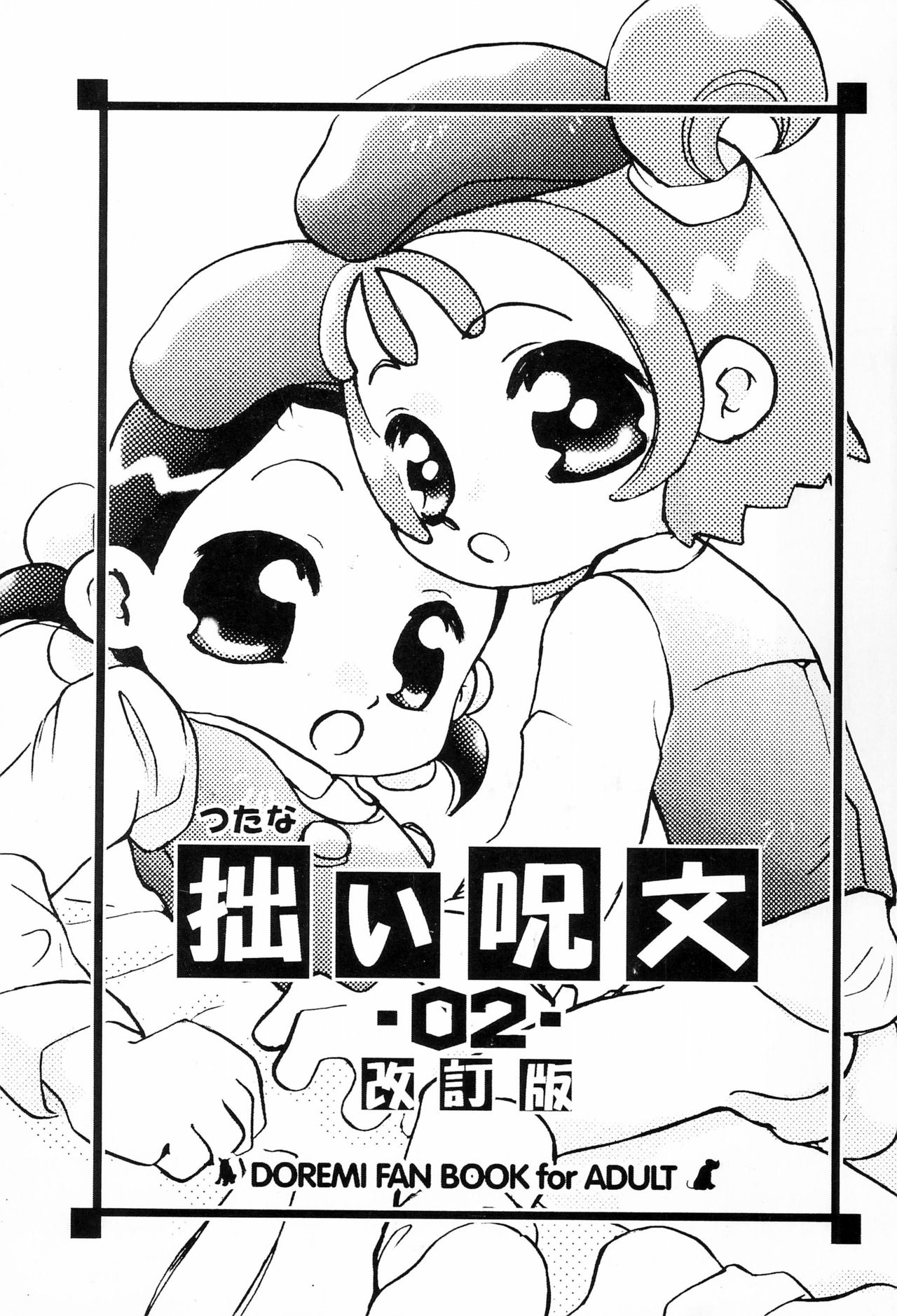 (C61) [Harvest Home (Kayanagi Takahiro)] Tsutanai Juumon 02 Kaiteiban (Ojamajo Doremi) page 1 full