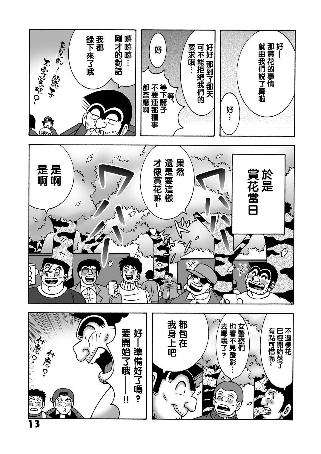 [Dynamite Honey (Machi Gaita)] Maitsuki Kochikame Dynamite Vol. 1 (Kochikame) [Chinese] [新桥月白日语社] page 13 full