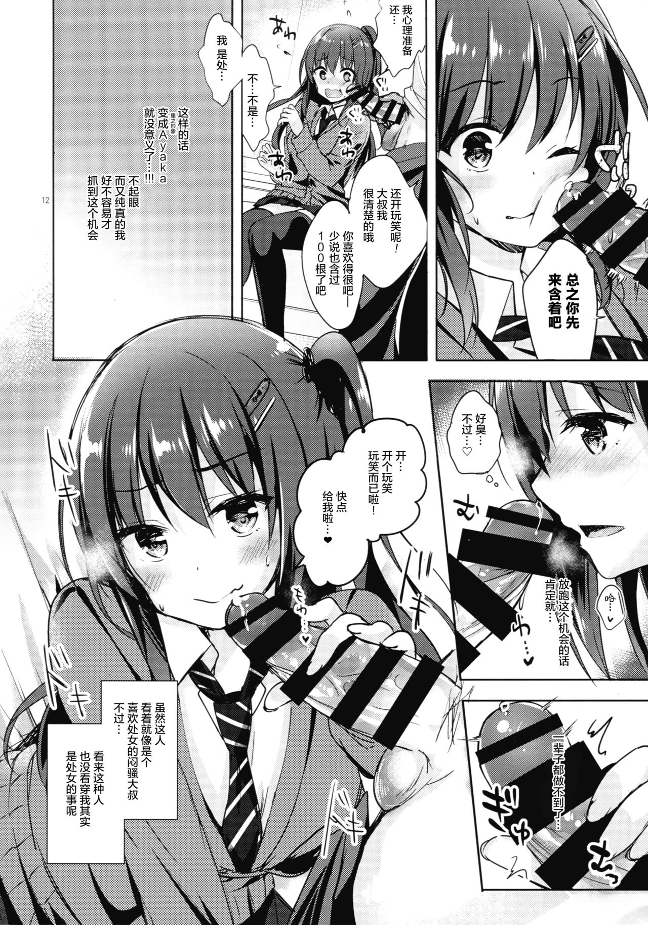 (C93) [moco chouchou (Hisama Kumako)] Yuutousei Ayaka no Uraomote Shojo Bitch Hen [Chinese] [绅士仓库汉化] page 12 full