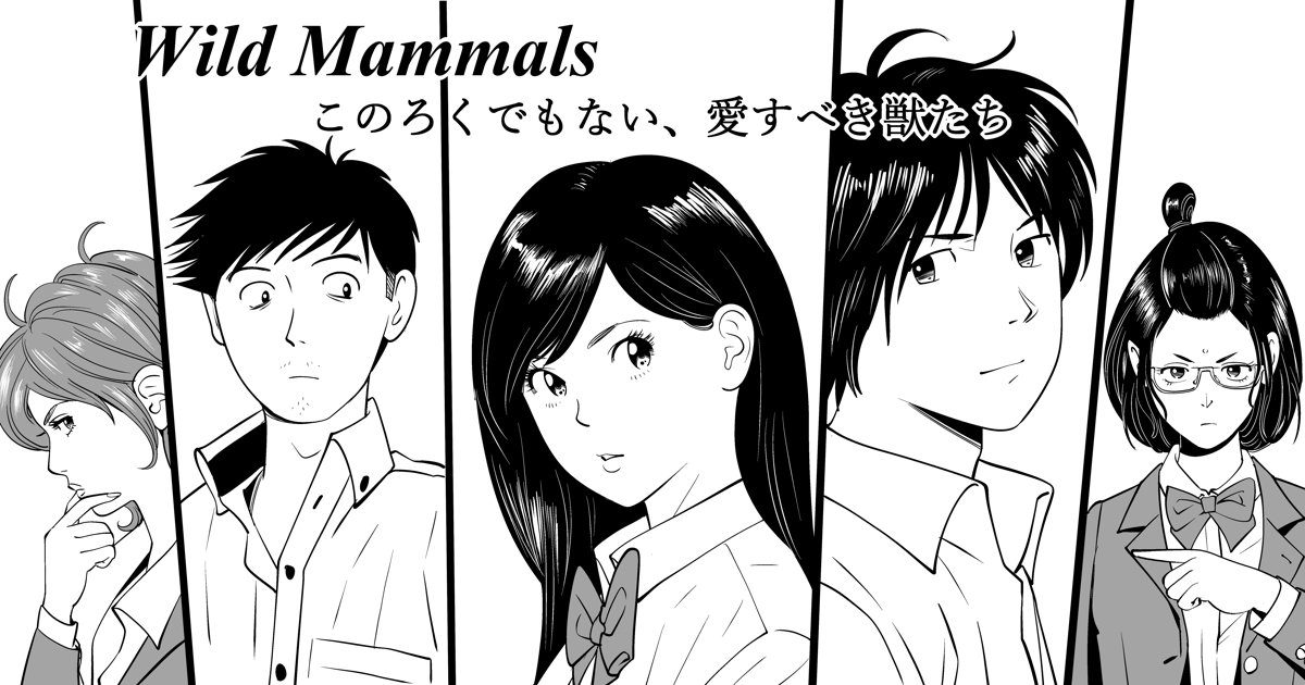 [Kidouchi Kon] Wild Mammals page 1 full