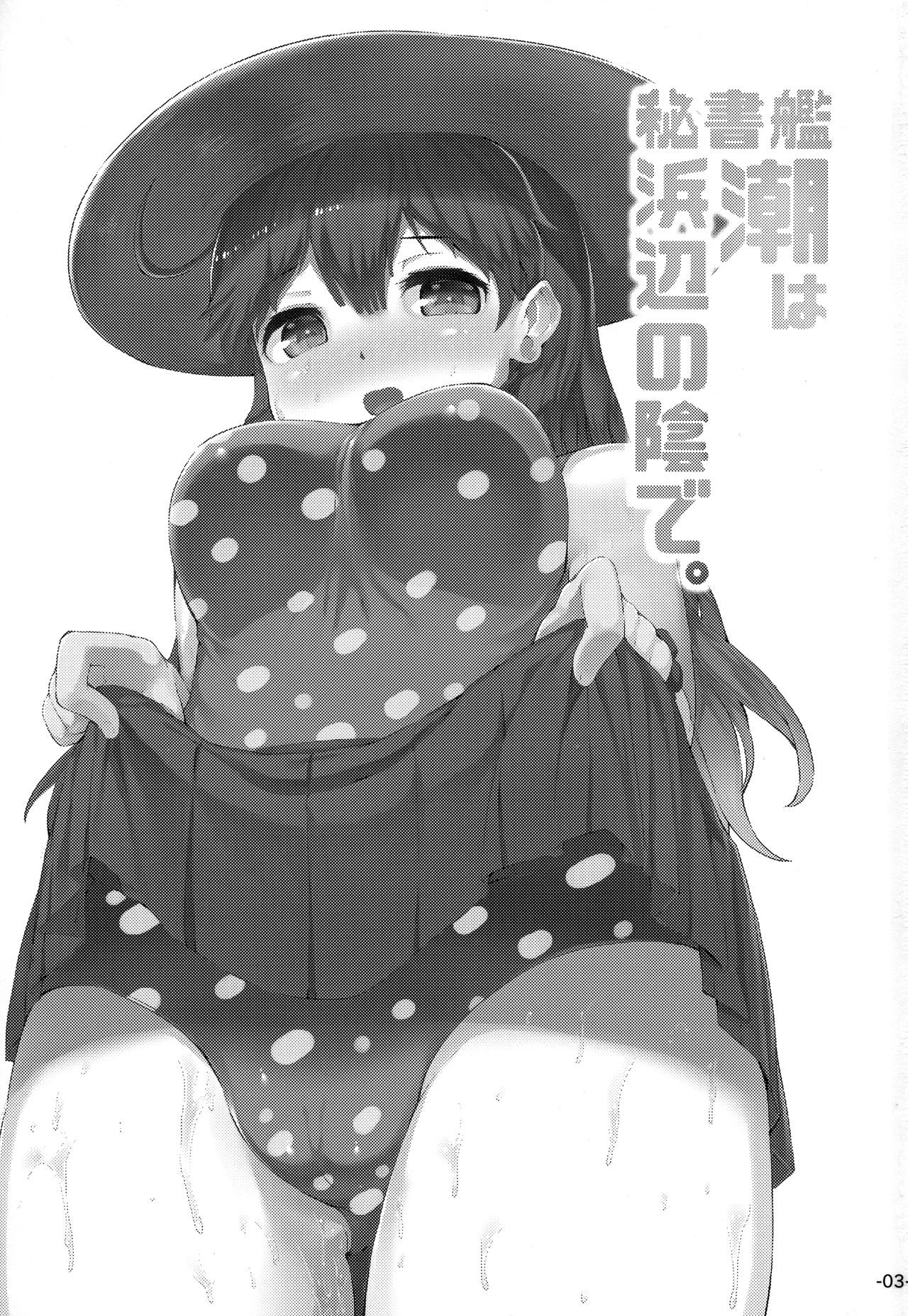 (C90) [ROCK CLIME (Danbo)] Hishokan Ushio wa Hamabe no Kage de. (Kantai Collection -KanColle-) page 2 full