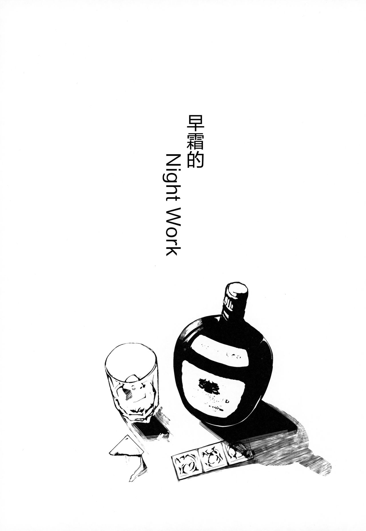 (C96) [SNOW*RABBIT (Yukiguni Yuu)] Hayashimo-san no Night Work (Kantai Collection -KanColle-) [Chinese] [新桥月白日语社] page 2 full