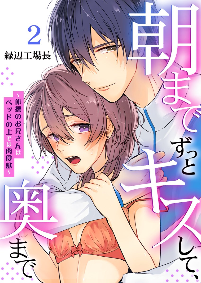 [緑辺工場長] 朝までずっとキスして、奥まで～体操のお兄さんはベッドの上では肉食獣～ 第1-3話 page 30 full