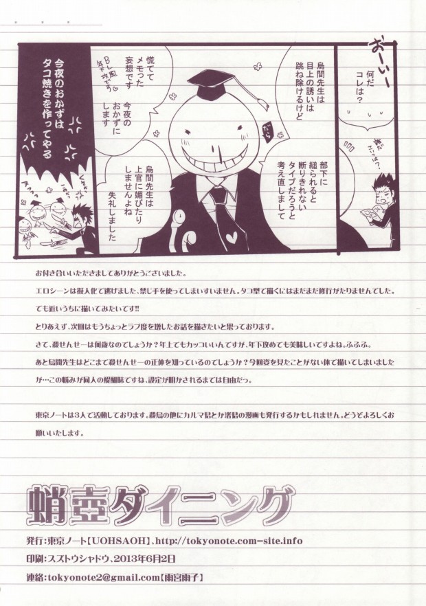 [Tokyo Note, UOHSAOH (Amamiya Amako, Miwa Chikara)] Takotsubo Dining (Ansatsu Kyoushitsu) page 27 full