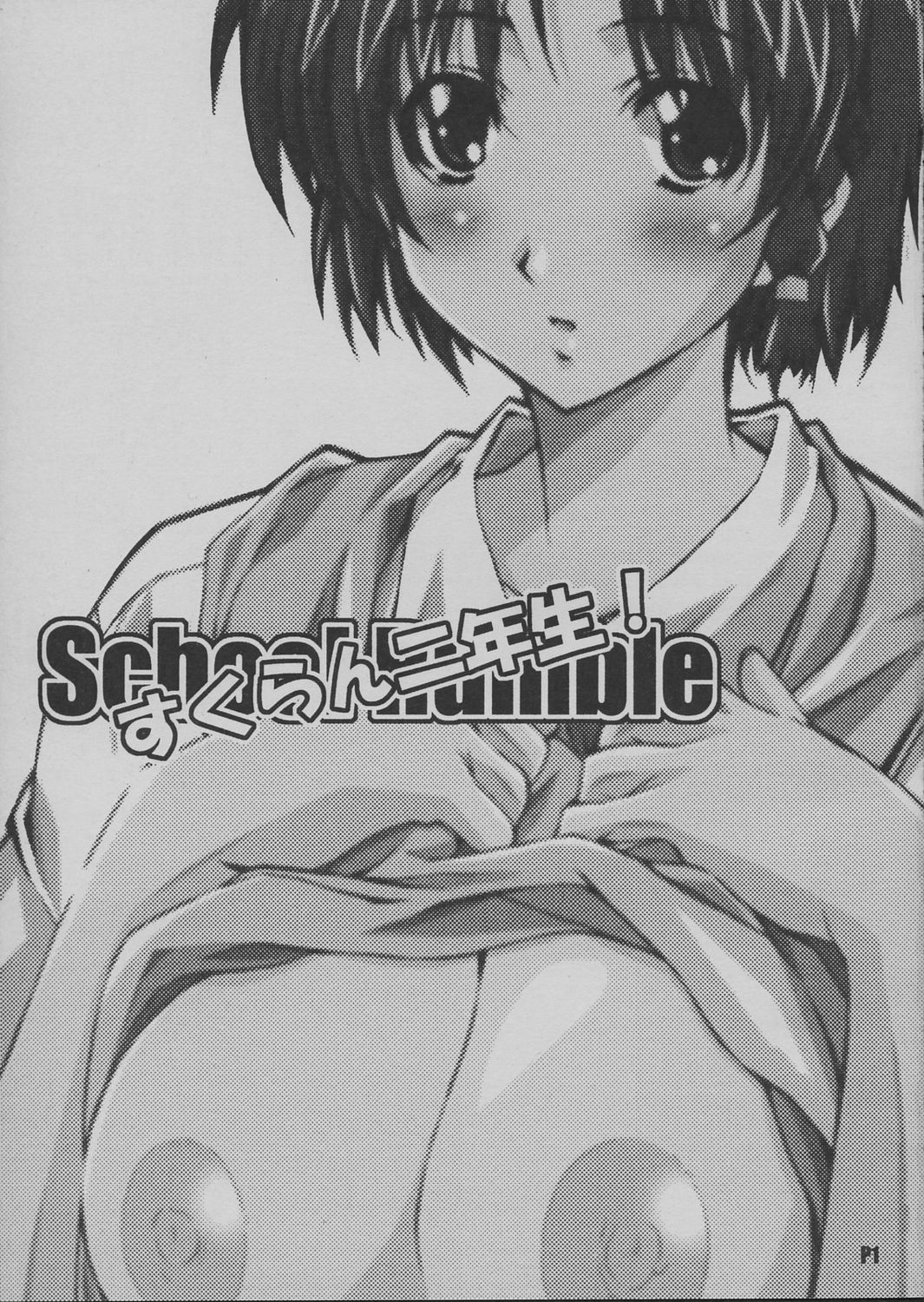 (CR37) [Hacchakesou (PONPON)] Sukuran Nninen Nama! (School Rumble) page 2 full