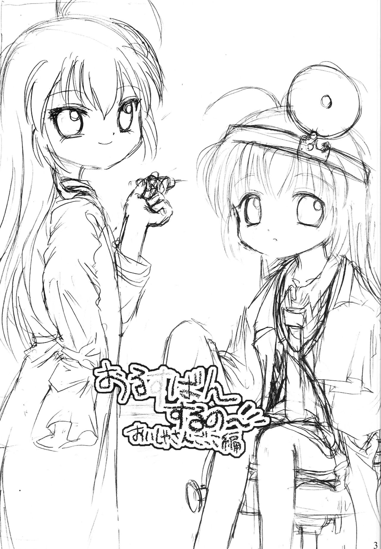 (C62) [Walkover (Tayu)] Orusuban Suru no Oisha-san Hen (Hajimete no Orusuban) page 2 full