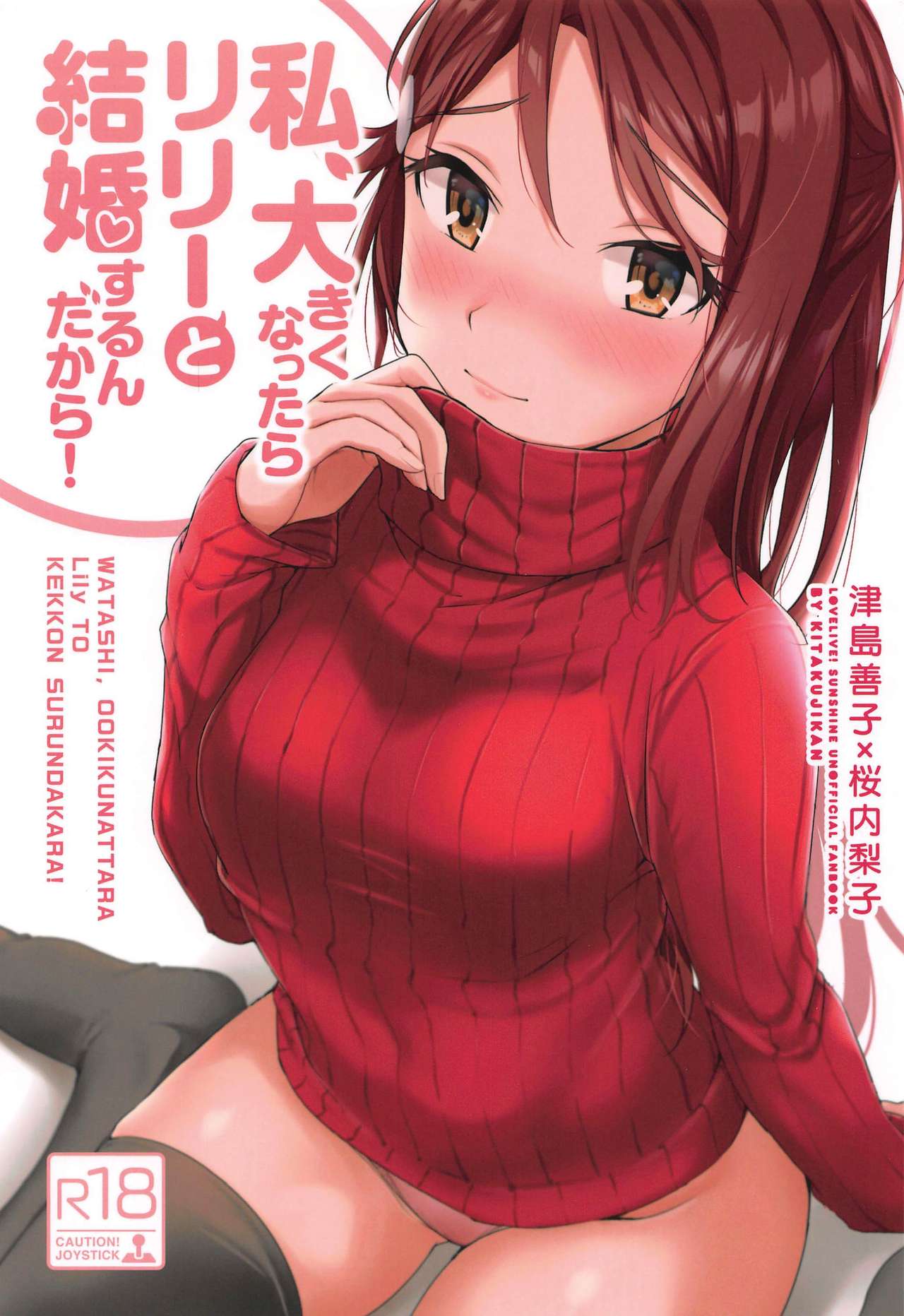 (Bokura no Love Live! 24) [Kitaku Jikan (Kitaku)] Watashi, Ookikunattara Lily to Kekkon Surundakara! (Love Live! Sunshine!!) page 1 full