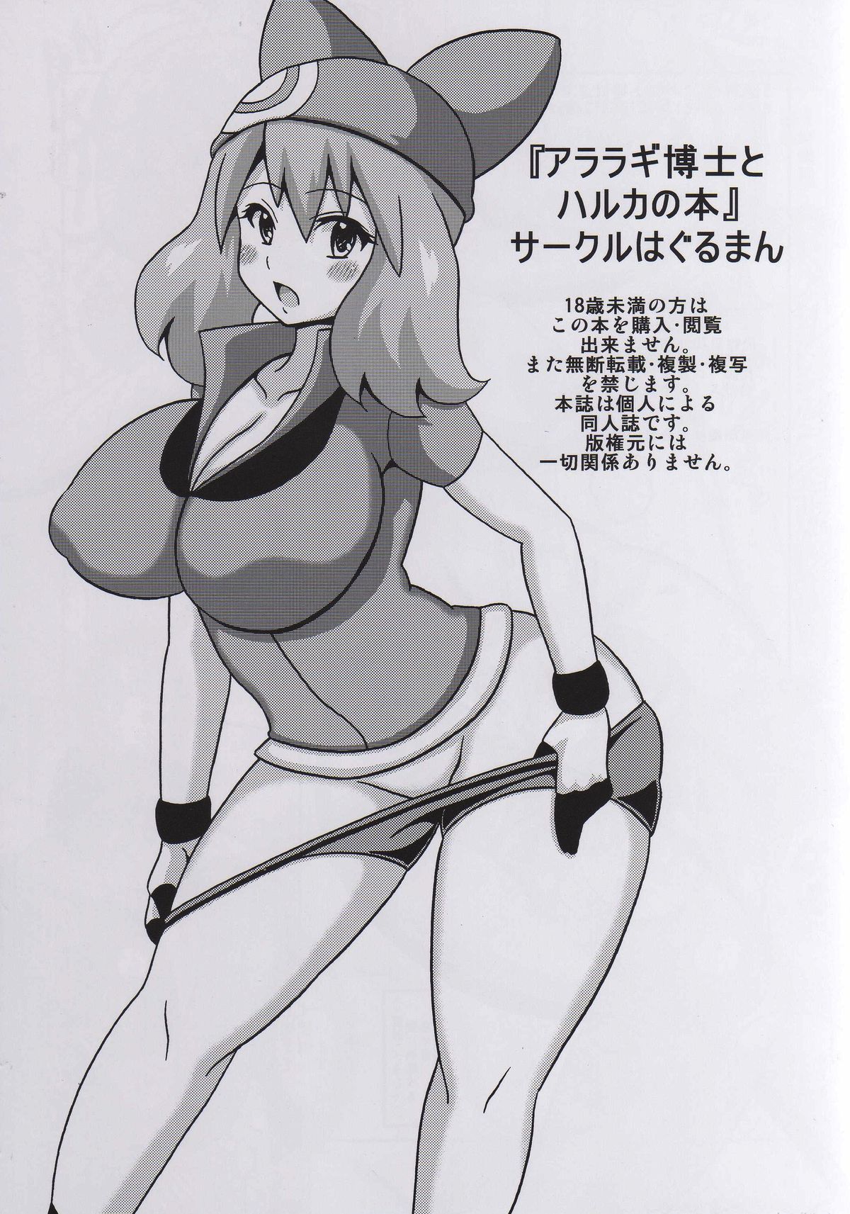 (Tora Matsuri 2015) [Haguruman (Koutarosu)] Araragi Hakase to Haruka no Hon (Pokémon) page 16 full