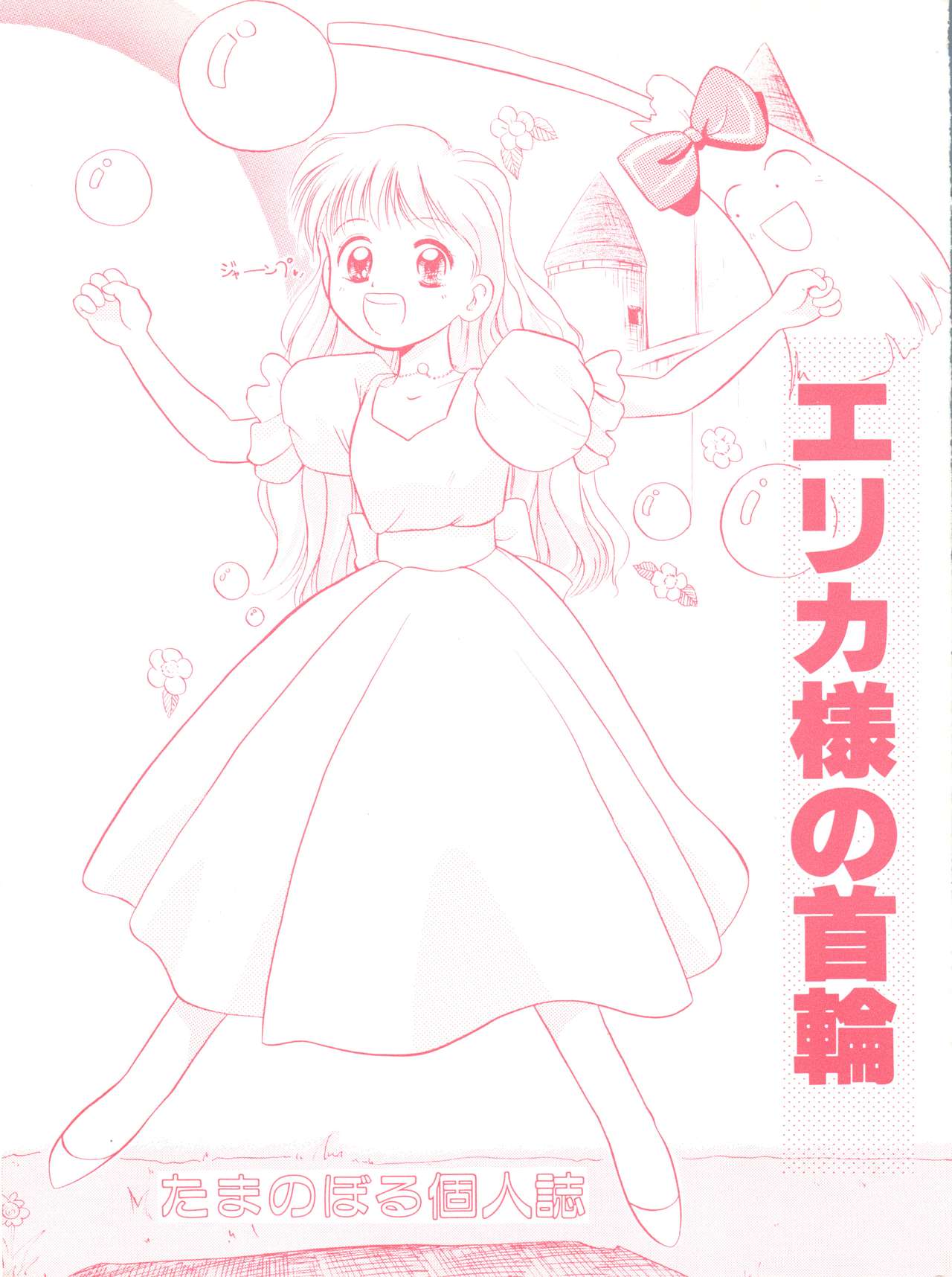 [Tama Center (Tama Noboru)] Erika-sama no Kubiwa (Hime-chan's Ribbon) page 1 full