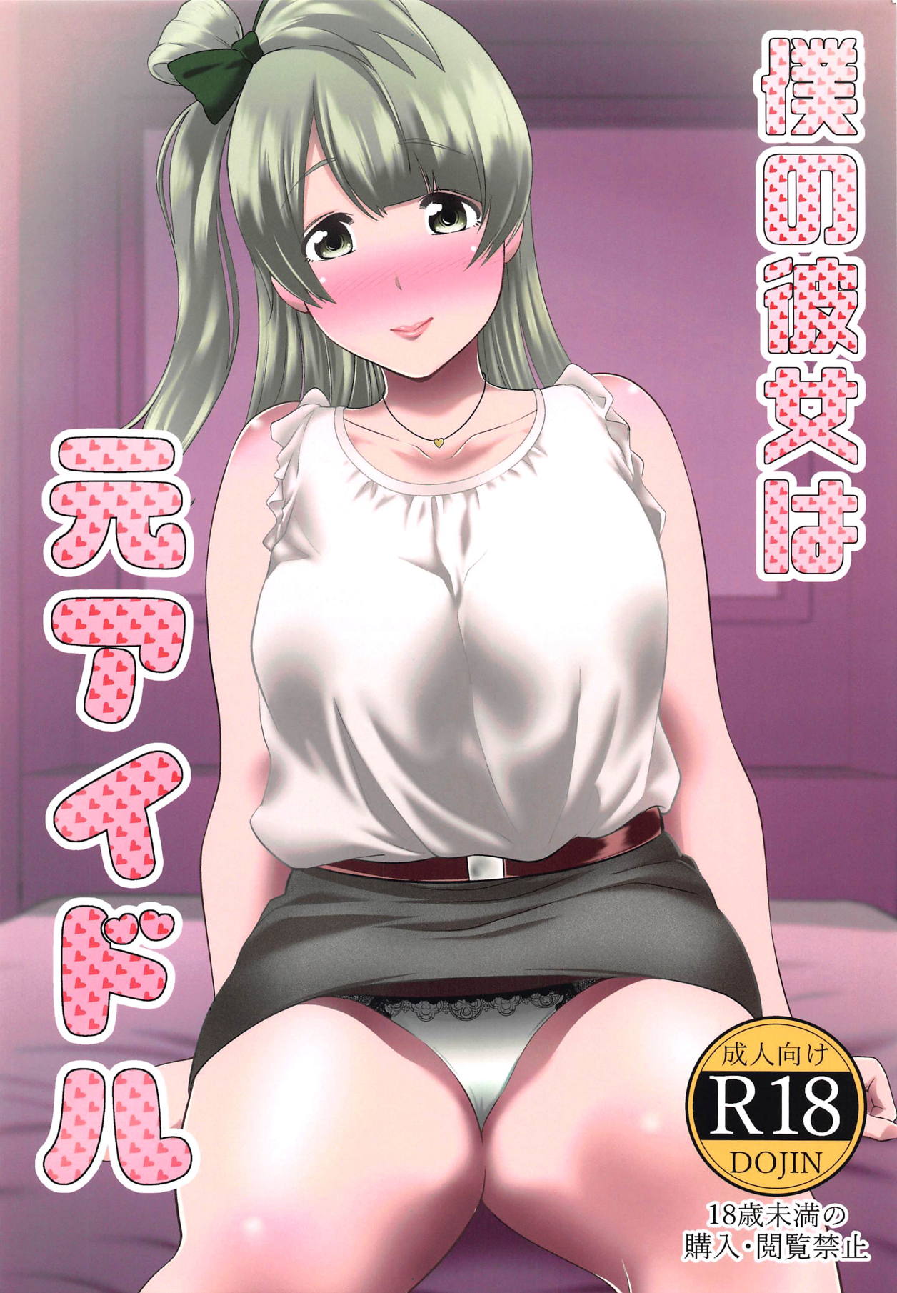 (SC2019 Summer) [Ura Meshiya (Maccha Neji)] Boku no Kanojo wa Moto Idol (Love Live!) page 1 full