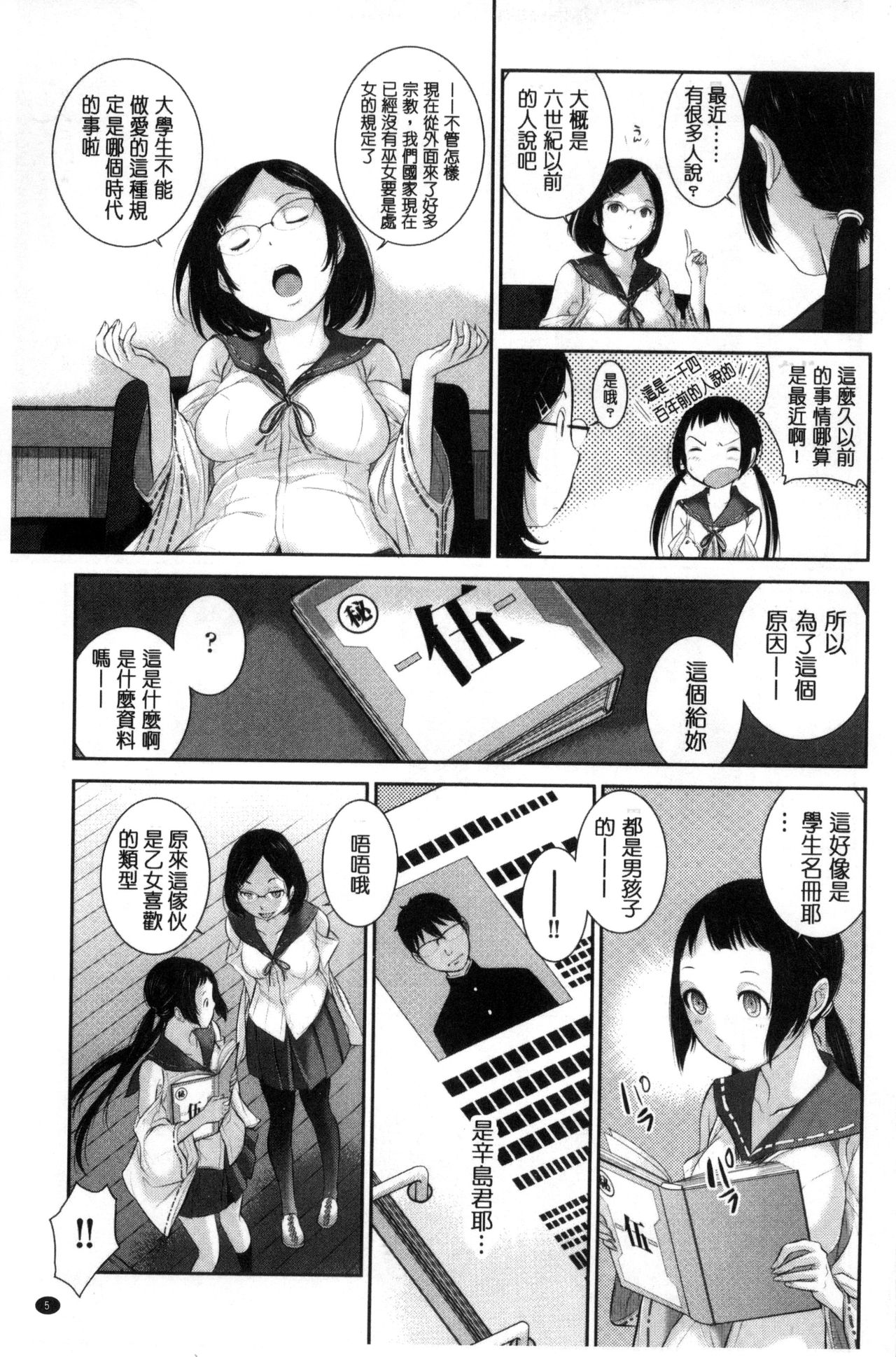 [Harazaki Takuma] Miko-teki Renai no Susume | 與巫女戀愛的好建議 [Chinese] page 6 full