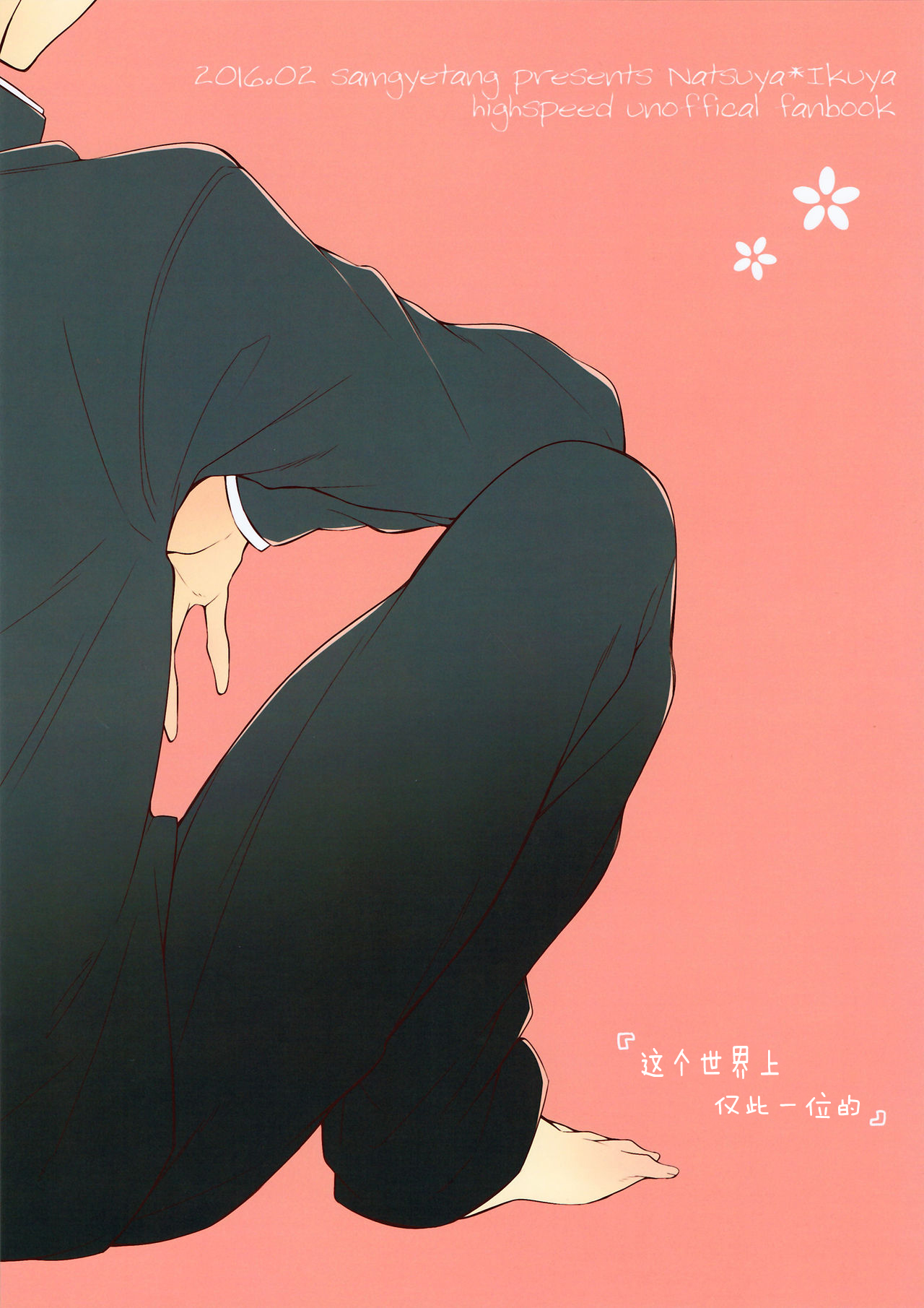 (Splash!Hi) [Samgyetang (Seseri)] Sekaijuu de Tatta Hitotsu no (High☆Speed! -Free! Starting Days-) [Chinese] [零食汉化组] page 31 full