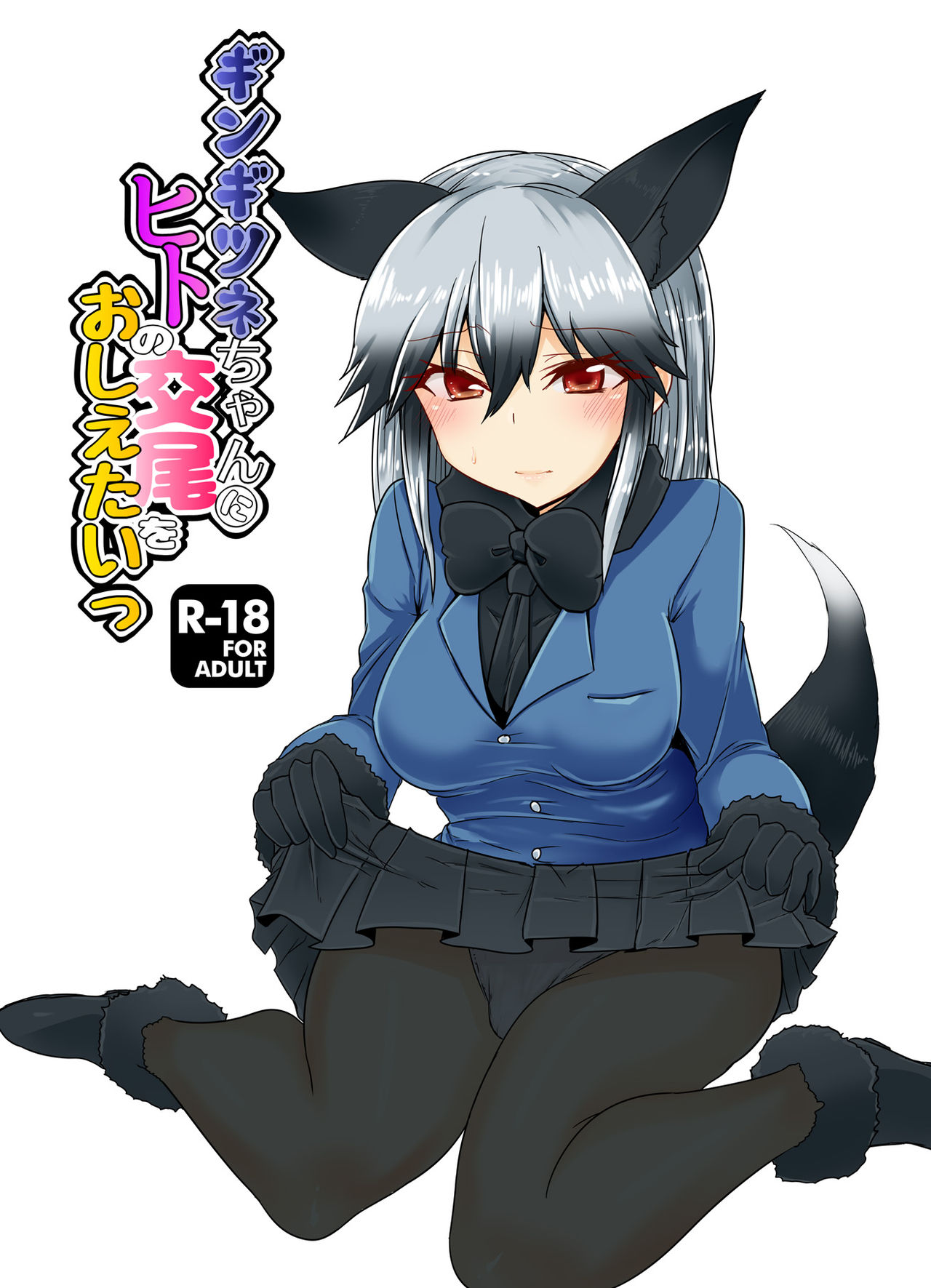 [Caution (Eitaisa)] Gingitsune-chan ni Hito no Koubi o Oshietai (Kemono Friends) [Digital] page 1 full