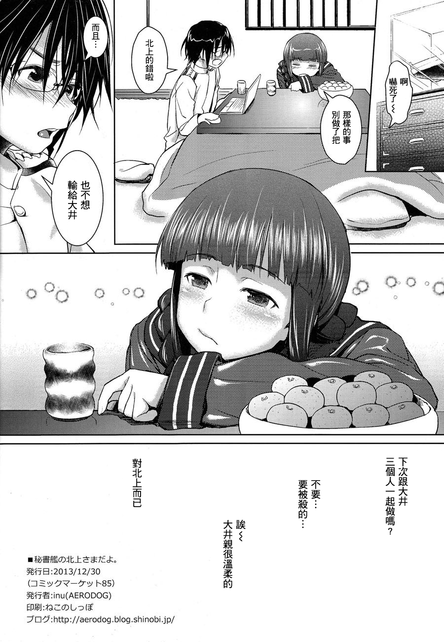 (C85) [AERODOG (inu)] Hishokan no Kitakami-sama da yo. (Kantai Collection -KanColle-) [Chinese] [CE汉化组] page 26 full