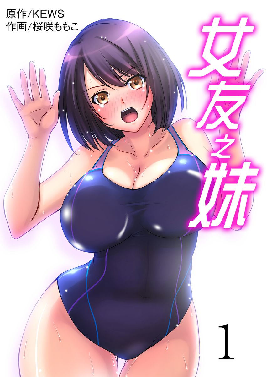 [Sakurazaki Momoko, KEWS] Kanojo no Imouto | 女友之妹 Ch. 1-7 [Chinese] page 1 full