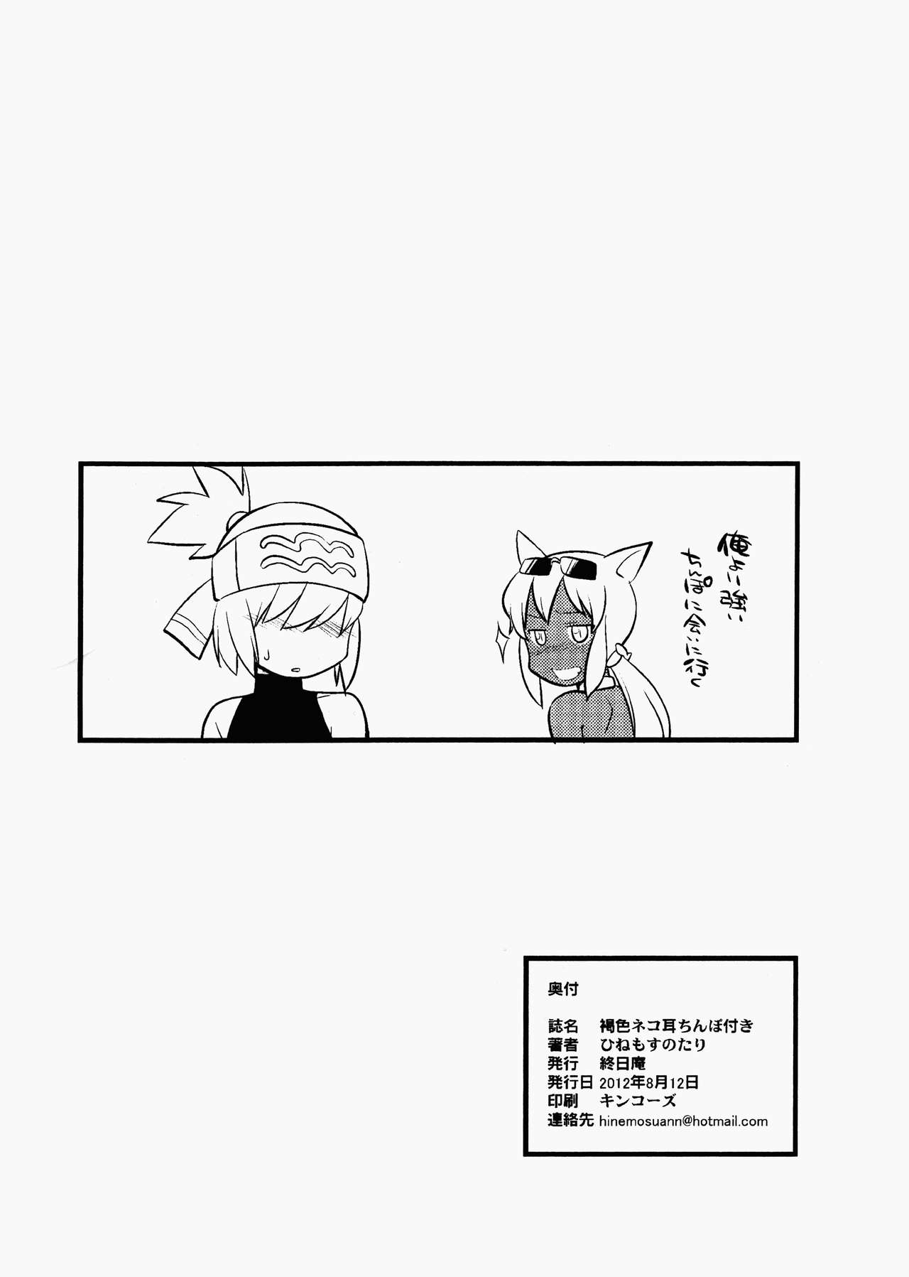 (C82) [Hinemosuan (Hinemosu Notari)] Kasshoku Nekomimi Chinpotsuki (Kaiten Mutenmaru) page 12 full