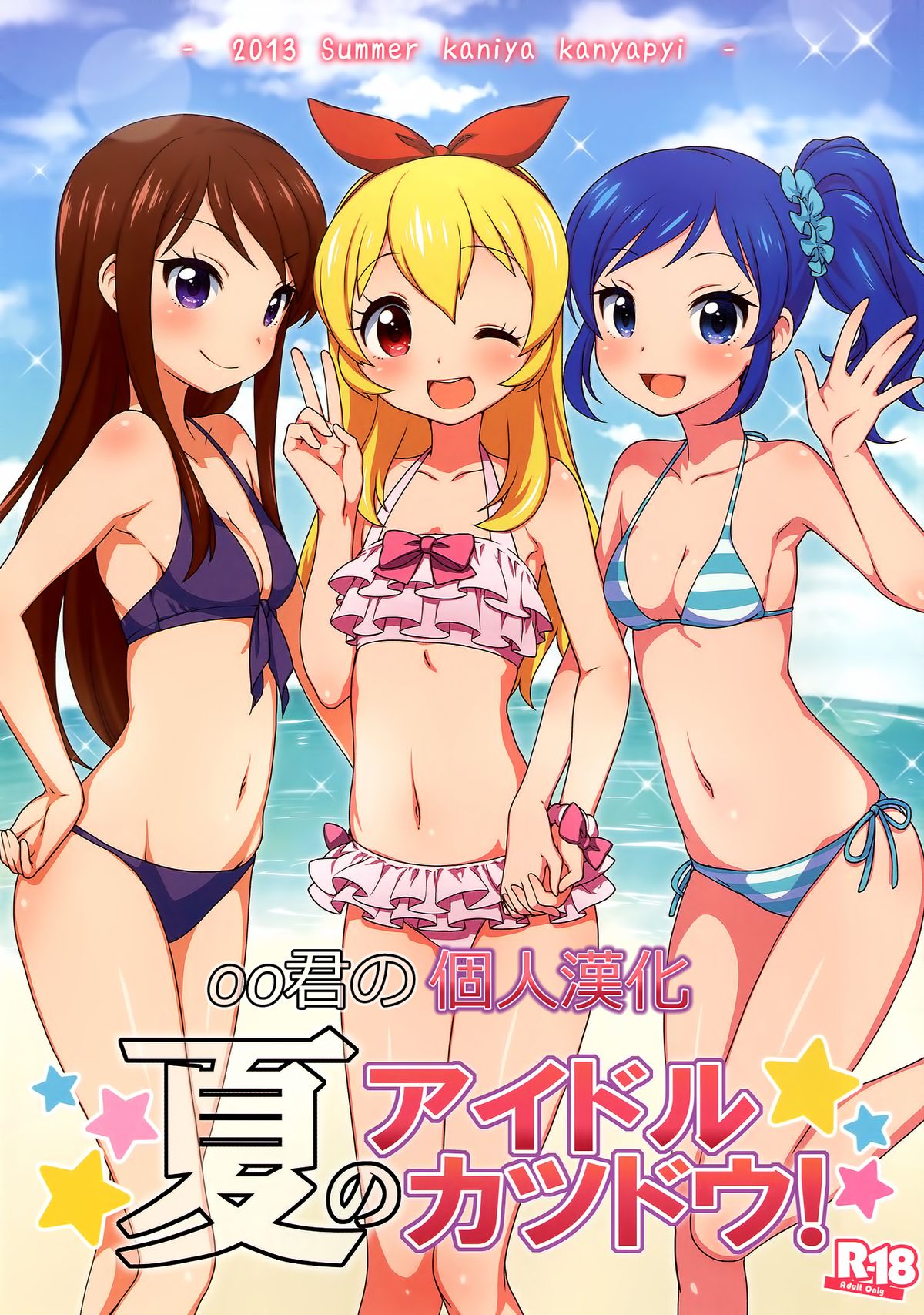 (C84) [Kaniya (Kanyapyi)] Natsu no Idol Katsudou! (Aikatsu!) [Chinese] [oo君の個人漢化] [Decensored] page 1 full