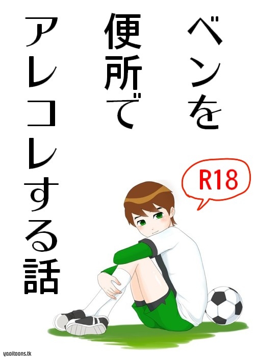 Ben10 Bevin Doujin ケビベンっていうかBevinっていうか【腐向け】 page 1 full