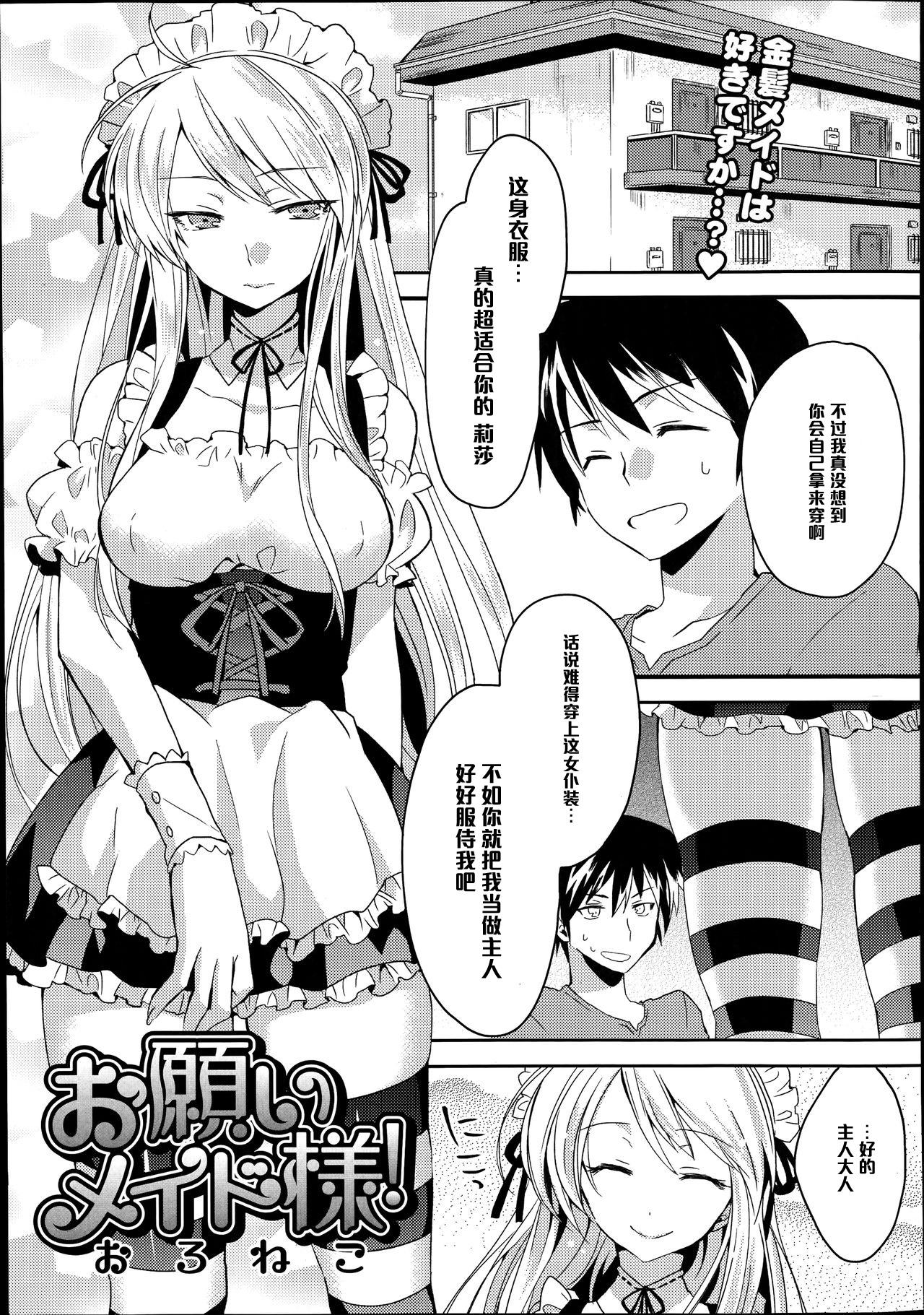 [Oroneko] Onegai Maid-sama! (COMIC Tenma 2014-10) [Chinese] [黑条汉化] page 1 full