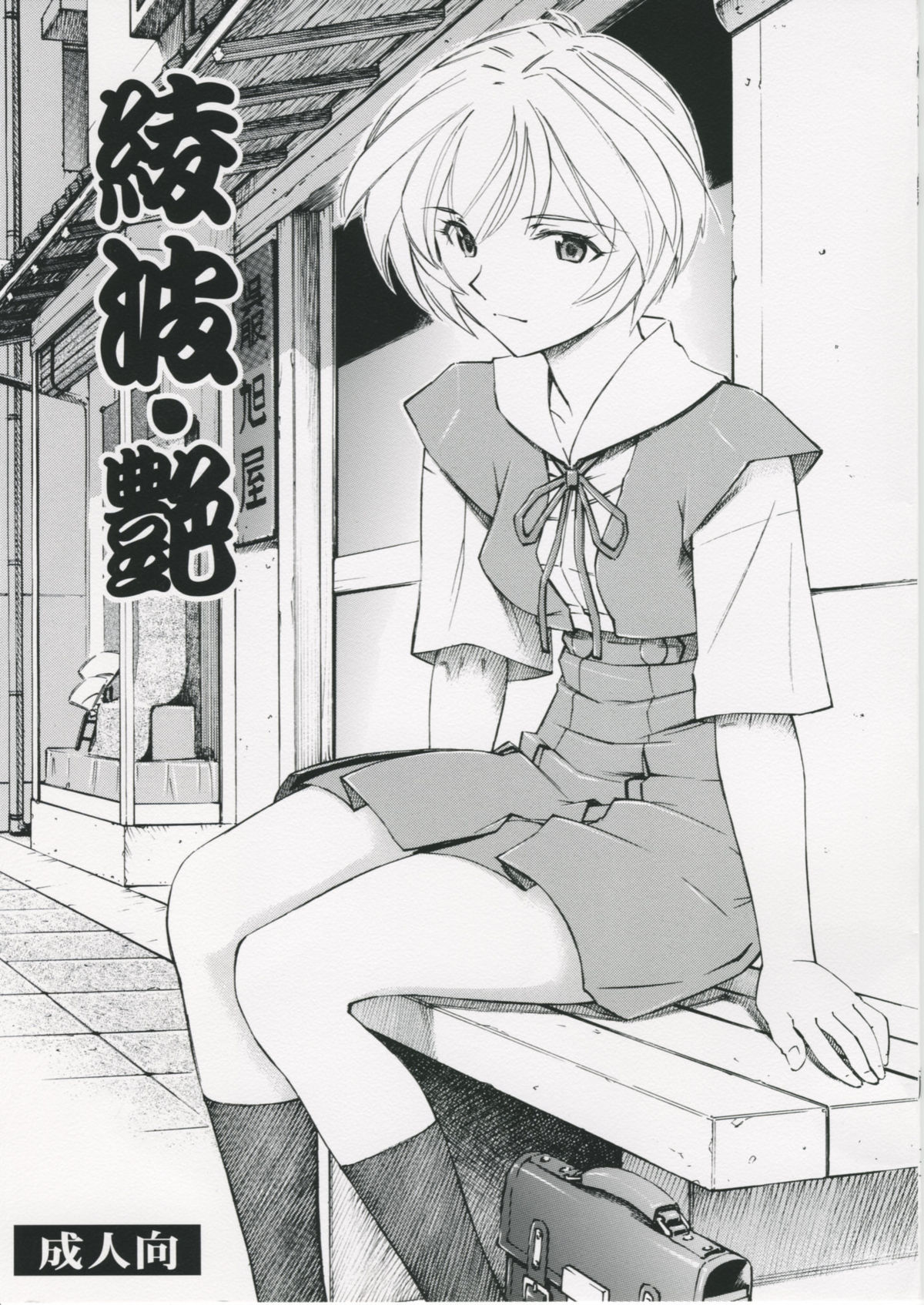 [Studio Wallaby (Kura Oh)] Ayanami Tsuya (Neon Genesis Evangelion) page 1 full